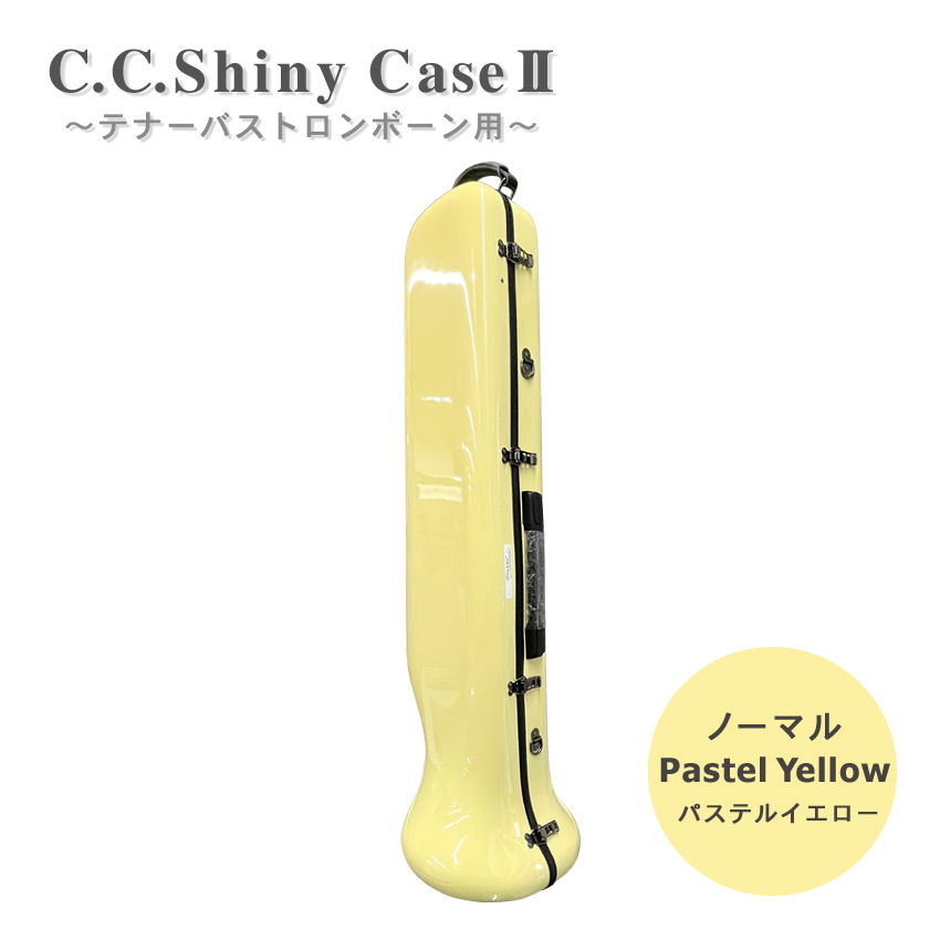 C.C.シャイニーケースII トロンボーン ノーマルタイプ テナー テナーバス用 パステルイエロー 黄色 ハードケース