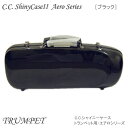 【8/1限定】最大1000円OFFクーポン★【予約受付中】C.C.シャイニーケースII トランペット用ハードケース エアロシリーズ ブラック (CCシャイニーケ...