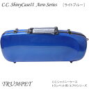 【8/1限定】最大1000円OFFクーポン★【予約受付中】C.C.シャイニーケースII トランペット用ハードケース エアロシリーズ ライトブルー (CCシャイニ...
