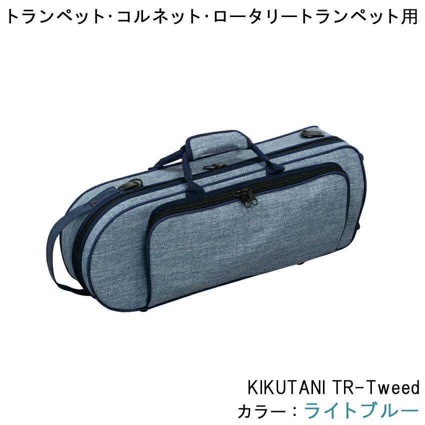 キクタニ KIKUTANI TR-Tweed L.BLU トランペット コルネット ロータリートランペット 本体用ケース ライトブルー (水色/みずいろ/青) ツイード生地のオシャレなデザイン