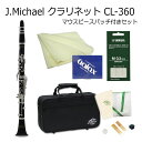 【 J.Michael クラリネット / CL-360 】 マウスピースパッチ付き クラリネットについて クラリネットは当店でも人気商品の一つですが、特に安価な機種は初心者の方にとても人気があります。 柔らかい音色で優しいメロディーを奏でるクラリネットは、他の管楽器に比べ音域が広いため、吹奏楽だけでなく ソロとしても十分に楽しめる楽器です。一般的に「クラリネット」と呼ばれている楽器は「B♭クラリネット」です。 商品説明 本商品は、J.Michael（Jマイケル）のB♭クラリネットです。 ABS樹脂製の管体で、一般的にプラ管と呼ばれている管体です。 木製のように湿度などに影響されることがなく、取り扱いが容易なため初心者の方にオススメの管体材質となっております。 音色は木製の様な柔らかい音色とは少し異なりますが、息が通り易いため木製よりも音量があり、しっかりと鳴ってくれます。 ただし中国製のため、仕上げの粗い部分や音程の不安定な部分があり、他の楽器との演奏には向いておりません。これから趣味として始める方の第一歩として・・、またご家庭での練習用として・・、個人での演奏にお勧めしております。 おすすめポイント 本商品は初心者が使用することを前提に開発されたモデルです。 新たに合成樹脂タンポを採用し、割れにくいABS管体と耐食性に優れたニッケルメッキキーと相まって、野外での演奏にも最適です。 可動式指掛けも標準装備しており、構えやすいポジションに調整できるため、体格の小さな学生も楽器を構える負担が少なく、大変扱いやすい事が特徴です。 ■本商品は中国製の楽器です■ 中国製の管楽器は、品質が悪く、楽器の形をしたおもちゃだと言われる方がいらっしゃいます。 確かに有名メーカーの管楽器で、数十万～数百万の楽器と比較いたしますと、大きな品質の差がございます。 細かなパーツの品質から調整、最終仕上げ、音色など全ての部分において違いがあるのは確かです。 ※当店でも、“しっかりとした品質の管楽器”や“長期間ご使用可能な管楽器”をお探しの方に、中国製管楽器をお勧めすることはございません。 しかしながら、近年中国製管楽器の品質が向上しているのも確かです。 当店では数年前より様々なメーカーの中国製管楽器の取り扱いを始め、取り扱い当初から全ての管楽器を検品して参りました。 数年前は、木管楽器の場合、入荷した時点でタンポの破れやキイの動作不良などの不具合がございましたが、 その中でも「J.Michael」だけは比較的安定した品質が保たれており、不具合の頻度が最も少ないメーカーでした。 現在では、どのメーカーも品質が改善されてきておりますが、中でも「J.Michael」の管楽器は、管楽器専門誌で取り上げられたり、また一部の小中学校では備品として取り入れられていたりと、様々な場面で目にするようになってきております。それは、「J.Michael」の品質が安定しているという証ではないでしょうか。 これから管楽器を始めるという初心者の方で、｢長く続くかどうかわからないから安価なものを探している。｣という方には、何十万～何百万円もする管楽器ではなく、お手頃な価格である程度品質の安定している「J.Michael」をお勧めします。 もし、吹奏楽などで合奏時にご使用になる場合はYAMAHAのクラリネットをお勧めします。 初めの一歩として、また趣味で個人の練習用として安価な楽器をお考えの場合は、本商品はおすすめです。 当店の検品調整とメーカーの1年保証がついておりますので安心してお使いいただけます。J.Michaelから新しいクラリネットが登場しました！ クラリネットについて クラリネットは当店でも人気商品の一つですが、特に安価な機種は初心者の方にとても人気があります。 柔らかい音色で優しいメロディーを奏でるクラリネットは、他の管楽器に比べ音域が広いため、吹奏楽だけでなく ソロとしても十分に楽しめる楽器です。一般的に「クラリネット」と呼ばれている楽器は「B♭クラリネット」です。 商品説明 本商品は、J.Michael（Jマイケル）のB♭クラリネットです。 ABS樹脂製の管体で、一般的にプラ管と呼ばれている管体です。 木製のように湿度などに影響されることがなく、取り扱いが容易なため初心者の方にオススメの管体材質となっております。 音色は木製の様な柔らかい音色とは少し異なりますが、息が通り易いため木製よりも音量があり、しっかりと鳴ってくれます。 ただし中国製のため、仕上げの粗い部分や音程の不安定な部分があり、他の楽器との演奏には向いておりません。これから趣味として始める方の第一歩として・・、またご家庭での練習用として・・、個人での演奏にお勧めしております。 おすすめポイント 本商品は初心者が使用することを前提に開発されたモデルです。 新たに合成樹脂タンポを採用し、割れにくいABS管体と耐食性に優れたニッケルメッキキーと相まって、野外での演奏にも最適です。 可動式指掛けも標準装備しており、構えやすいポジションに調整できるため、体格の小さな学生も楽器を構える負担が少なく、大変扱いやすい事が特徴です。 ■本商品は中国製の楽器です■ 中国製の管楽器は、品質が悪く、楽器の形をしたおもちゃだと言われる方がいらっしゃいます。 確かに有名メーカーの管楽器で、数十万～数百万の楽器と比較いたしますと、大きな品質の差がございます。 細かなパーツの品質から調整、最終仕上げ、音色など全ての部分において違いがあるのは確かです。 ※当店でも、“しっかりとした品質の管楽器”や“長期間ご使用可能な管楽器”をお探しの方に、中国製管楽器をお勧めすることはございません。 しかしながら、近年中国製管楽器の品質が向上しているのも確かです。 当店では数年前より様々なメーカーの中国製管楽器の取り扱いを始め、取り扱い当初から全ての管楽器を検品して参りました。 数年前は、木管楽器の場合、入荷した時点でタンポの破れやキイの動作不良などの不具合がございましたが、 その中でも「J.Michael」だけは比較的安定した品質が保たれており、不具合の頻度が最も少ないメーカーでした。 現在では、どのメーカーも品質が改善されてきておりますが、中でも「J.Michael」の管楽器は、管楽器専門誌で取り上げられたり、また一部の小中学校では備品として取り入れられていたりと、様々な場面で目にするようになってきております。それは、「J.Michael」の品質が安定しているという証ではないでしょうか。 これから管楽器を始めるという初心者の方で、｢長く続くかどうかわからないから安価なものを探している。｣という方には、何十万～何百万円もする管楽器ではなく、お手頃な価格である程度品質の安定している「J.Michael」をお勧めします。 もし、吹奏楽などで合奏時にご使用になる場合はYAMAHAのクラリネットをお勧めします。 初めの一歩として、また趣味で個人の練習用として安価な楽器をお考えの場合は、本商品はおすすめです。 当店の検品調整とメーカーの1年保証がついておりますので安心してお使いいただけます。