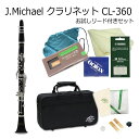 【J.Michael クラリネット / CL-360 】 お試しリード付きセット クラリネットについて クラリネットは当店でも人気商品の一つですが、特に安価な機種は初心者の方にとても人気があります。 柔らかい音色で優しいメロディーを奏でるクラリネットは、他の管楽器に比べ音域が広いため、吹奏楽だけでなく ソロとしても十分に楽しめる楽器です。一般的に「クラリネット」と呼ばれている楽器は「B♭クラリネット」です。 商品説明 本商品は、J.Michael（Jマイケル）のB♭クラリネットです。 ABS樹脂製の管体で、一般的にプラ管と呼ばれている管体です。 木製のように湿度などに影響されることがなく、取り扱いが容易なため初心者の方にオススメの管体材質となっております。 音色は木製の様な柔らかい音色とは少し異なりますが、息が通り易いため木製よりも音量があり、しっかりと鳴ってくれます。 ただし中国製のため、仕上げの粗い部分や音程の不安定な部分があり、他の楽器との演奏には向いておりません。これから趣味として始める方の第一歩として・・、またご家庭での練習用として・・、個人での演奏にお勧めしております。 おすすめポイント 本商品は初心者が使用することを前提に開発されたモデルです。 新たに合成樹脂タンポを採用し、割れにくいABS管体と耐食性に優れたニッケルメッキキーと相まって、野外での演奏にも最適です。 可動式指掛けも標準装備しており、構えやすいポジションに調整できるため、体格の小さな学生も楽器を構える負担が少なく、大変扱いやすい事が特徴です。 ■本商品は中国製の楽器です■ 中国製の管楽器は、品質が悪く、楽器の形をしたおもちゃだと言われる方がいらっしゃいます。 確かに有名メーカーの管楽器で、数十万～数百万の楽器と比較いたしますと、大きな品質の差がございます。 細かなパーツの品質から調整、最終仕上げ、音色など全ての部分において違いがあるのは確かです。 ※当店でも、“しっかりとした品質の管楽器”や“長期間ご使用可能な管楽器”をお探しの方に、中国製管楽器をお勧めすることはございません。 しかしながら、近年中国製管楽器の品質が向上しているのも確かです。 当店では数年前より様々なメーカーの中国製管楽器の取り扱いを始め、取り扱い当初から全ての管楽器を検品して参りました。 数年前は、木管楽器の場合、入荷した時点でタンポの破れやキイの動作不良などの不具合がございましたが、 その中でも「J.Michael」だけは比較的安定した品質が保たれており、不具合の頻度が最も少ないメーカーでした。 現在では、どのメーカーも品質が改善されてきておりますが、中でも「J.Michael」の管楽器は、管楽器専門誌で取り上げられたり、また一部の小中学校では備品として取り入れられていたりと、様々な場面で目にするようになってきております。それは、「J.Michael」の品質が安定しているという証ではないでしょうか。 これから管楽器を始めるという初心者の方で、｢長く続くかどうかわからないから安価なものを探している。｣という方には、何十万～何百万円もする管楽器ではなく、お手頃な価格である程度品質の安定している「J.Michael」をお勧めします。 もし、吹奏楽などで合奏時にご使用になる場合はYAMAHAのクラリネットをお勧めします。 初めの一歩として、また趣味で個人の練習用として安価な楽器をお考えの場合は、本商品はおすすめです。 当店の検品調整とメーカーの1年保証がついておりますので安心してお使いいただけます。J.Michaelから新しいクラリネットが登場しました！ クラリネットについて クラリネットは当店でも人気商品の一つですが、特に安価な機種は初心者の方にとても人気があります。 柔らかい音色で優しいメロディーを奏でるクラリネットは、他の管楽器に比べ音域が広いため、吹奏楽だけでなく ソロとしても十分に楽しめる楽器です。一般的に「クラリネット」と呼ばれている楽器は「B♭クラリネット」です。 商品説明 本商品は、J.Michael（Jマイケル）のB♭クラリネットです。 ABS樹脂製の管体で、一般的にプラ管と呼ばれている管体です。 木製のように湿度などに影響されることがなく、取り扱いが容易なため初心者の方にオススメの管体材質となっております。 音色は木製の様な柔らかい音色とは少し異なりますが、息が通り易いため木製よりも音量があり、しっかりと鳴ってくれます。 ただし中国製のため、仕上げの粗い部分や音程の不安定な部分があり、他の楽器との演奏には向いておりません。これから趣味として始める方の第一歩として・・、またご家庭での練習用として・・、個人での演奏にお勧めしております。 おすすめポイント 本商品は初心者が使用することを前提に開発されたモデルです。 新たに合成樹脂タンポを採用し、割れにくいABS管体と耐食性に優れたニッケルメッキキーと相まって、野外での演奏にも最適です。 可動式指掛けも標準装備しており、構えやすいポジションに調整できるため、体格の小さな学生も楽器を構える負担が少なく、大変扱いやすい事が特徴です。 ■本商品は中国製の楽器です■ 中国製の管楽器は、品質が悪く、楽器の形をしたおもちゃだと言われる方がいらっしゃいます。 確かに有名メーカーの管楽器で、数十万～数百万の楽器と比較いたしますと、大きな品質の差がございます。 細かなパーツの品質から調整、最終仕上げ、音色など全ての部分において違いがあるのは確かです。 ※当店でも、“しっかりとした品質の管楽器”や“長期間ご使用可能な管楽器”をお探しの方に、中国製管楽器をお勧めすることはございません。 しかしながら、近年中国製管楽器の品質が向上しているのも確かです。 当店では数年前より様々なメーカーの中国製管楽器の取り扱いを始め、取り扱い当初から全ての管楽器を検品して参りました。 数年前は、木管楽器の場合、入荷した時点でタンポの破れやキイの動作不良などの不具合がございましたが、 その中でも「J.Michael」だけは比較的安定した品質が保たれており、不具合の頻度が最も少ないメーカーでした。 現在では、どのメーカーも品質が改善されてきておりますが、中でも「J.Michael」の管楽器は、管楽器専門誌で取り上げられたり、また一部の小中学校では備品として取り入れられていたりと、様々な場面で目にするようになってきております。それは、「J.Michael」の品質が安定しているという証ではないでしょうか。 これから管楽器を始めるという初心者の方で、｢長く続くかどうかわからないから安価なものを探している。｣という方には、何十万～何百万円もする管楽器ではなく、お手頃な価格である程度品質の安定している「J.Michael」をお勧めします。 もし、吹奏楽などで合奏時にご使用になる場合はYAMAHAのクラリネットをお勧めします。 初めの一歩として、また趣味で個人の練習用として安価な楽器をお考えの場合は、本商品はおすすめです。 当店の検品調整とメーカーの1年保証がついておりますので安心してお使いいただけます。