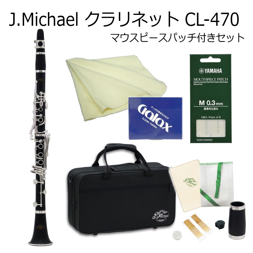 【J.Michael クラリネット / CL-470 】 マウスピースパッチ付きセット クラリネットは当店でも人気商品の一つですが、特に安価な機種は初心者の方にとても人気があります。 柔らかい音色で優しいメロディーを奏でるクラリネットは、他の管楽器に比べ音域が広いため、吹奏楽だけでなく ソロとしても十分に楽しめる楽器です。一般的に「クラリネット」と呼ばれている楽器はこちらの「B♭クラリネット」です。 商品説明 本商品は、J.Michael（Jマイケル）のB♭クラリネットです。 ABS樹脂製の管体で、一般的にプラ管と呼ばれている管体です。 木製のように湿度などに影響されることがなく、取り扱いが容易なため初心者の方にオススメの管体材質となっております。 プラ管の音色は木製の様な柔らかい音色とは少し異なりますが、息が通り易いため木製よりも音量があり、しっかりと鳴ってくれます。 ※中国製のため仕上げの粗い部分や音程の不安定な部分があり、他の楽器との演奏にはお勧めいたしかねます。 これから趣味として始める方の第一歩として・・、またご家庭での練習用として・・、個人での演奏にお勧めしております。 おすすめポイント 本商品は活動等で本格的に演奏活動をすることを前提に開発されたモデルです。 吹奏楽指導者やプロ奏者の意見をもとに、クラリネットらしい抵抗感がありながらも、より音抜けの良さを追求した新管体設計を採用しています。 また、長さの異なる2本のバレルが付属しており、季節や気候に応じて使い分けることが出来ます。 指掛けは可動式指掛けが標準装備されており、構えやすいポジションに調整できるため、体格の小さな学生も楽器を構える負担が少なく、大変扱いやすい事も特徴です。 ■本商品は中国製の楽器です■ 中国製の管楽器は、品質が悪く、楽器の形をしたおもちゃだと言われる方がいらっしゃいます。 確かに有名メーカーの管楽器で、数十万～数百万の楽器と比較いたしますと、大きな品質の差がございます。 細かなパーツの品質から調整、最終仕上げ、音色など全ての部分において違いがあるのは確かです。 ※当店でも、“しっかりとした品質の管楽器”や“長期間ご使用可能な管楽器”をお探しの方に、中国製管楽器をお勧めすることはございません。 しかしながら、近年中国製管楽器の品質が向上しているのも確かです。 当店では数年前より様々なメーカーの中国製管楽器の取り扱いを始め、取り扱い当初から全ての管楽器を検品して参りました。 数年前は、木管楽器の場合、入荷した時点でタンポの破れやキイの動作不良などの不具合がございましたが、 その中でも「J.Michael」だけは比較的安定した品質が保たれており、不具合の頻度が最も少ないメーカーでした。 現在では、どのメーカーも品質が改善されてきておりますが、中でも「J.Michael」の管楽器は、管楽器専門誌で取り上げられたり、また一部の小中学校では備品として取り入れられていたりと、様々な場面で目にするようになってきております。それは、「J.Michael」の品質が安定しているという証ではないでしょうか。 これから管楽器を始めるという初心者の方で、｢長く続くかどうかわからないから安価なものを探している。｣という方には、何十万～何百万円もする管楽器ではなく、お手頃な価格である程度品質の安定している「J.Michael」をお勧めします。 もし、吹奏楽などで合奏時にご使用になる場合はYAMAHAのクラリネットをお勧めします。 初めの一歩として、また趣味で個人の練習用として安価な楽器をお考えの場合は、本商品はおすすめです。 当店の検品調整とメーカーの1年保証がついておりますので安心してお使いいただけます。J.Michaelのバレルが2本付属したクラリネット！ クラリネットについて クラリネットは当店でも人気商品の一つですが、特に安価な機種は初心者の方にとても人気があります。 柔らかい音色で優しいメロディーを奏でるクラリネットは、他の管楽器に比べ音域が広いため、吹奏楽だけでなく ソロとしても十分に楽しめる楽器です。一般的に「クラリネット」と呼ばれている楽器はこちらの「B♭クラリネット」です。 商品説明 本商品は、J.Michael（Jマイケル）のB♭クラリネットです。 ABS樹脂製の管体で、一般的にプラ管と呼ばれている管体です。 木製のように湿度などに影響されることがなく、取り扱いが容易なため初心者の方にオススメの管体材質となっております。 プラ管の音色は木製の様な柔らかい音色とは少し異なりますが、息が通り易いため木製よりも音量があり、しっかりと鳴ってくれます。 ※中国製のため仕上げの粗い部分や音程の不安定な部分があり、他の楽器との演奏にはお勧めいたしかねます。 これから趣味として始める方の第一歩として・・、またご家庭での練習用として・・、個人での演奏にお勧めしております。 おすすめポイント 本商品は活動等で本格的に演奏活動をすることを前提に開発されたモデルです。 吹奏楽指導者やプロ奏者の意見をもとに、クラリネットらしい抵抗感がありながらも、より音抜けの良さを追求した新管体設計を採用しています。 また、長さの異なる2本のバレルが付属しており、季節や気候に応じて使い分けることが出来ます。 指掛けは可動式指掛けが標準装備されており、構えやすいポジションに調整できるため、体格の小さな学生も楽器を構える負担が少なく、大変扱いやすい事も特徴です。 ■本商品は中国製の楽器です■ 中国製の管楽器は、品質が悪く、楽器の形をしたおもちゃだと言われる方がいらっしゃいます。 確かに有名メーカーの管楽器で、数十万～数百万の楽器と比較いたしますと、大きな品質の差がございます。 細かなパーツの品質から調整、最終仕上げ、音色など全ての部分において違いがあるのは確かです。 ※当店でも、“しっかりとした品質の管楽器”や“長期間ご使用可能な管楽器”をお探しの方に、中国製管楽器をお勧めすることはございません。 しかしながら、近年中国製管楽器の品質が向上しているのも確かです。 当店では数年前より様々なメーカーの中国製管楽器の取り扱いを始め、取り扱い当初から全ての管楽器を検品して参りました。 数年前は、木管楽器の場合、入荷した時点でタンポの破れやキイの動作不良などの不具合がございましたが、 その中でも「J.Michael」だけは比較的安定した品質が保たれており、不具合の頻度が最も少ないメーカーでした。 現在では、どのメーカーも品質が改善されてきておりますが、中でも「J.Michael」の管楽器は、管楽器専門誌で取り上げられたり、また一部の小中学校では備品として取り入れられていたりと、様々な場面で目にするようになってきております。それは、「J.Michael」の品質が安定しているという証ではないでしょうか。 これから管楽器を始めるという初心者の方で、｢長く続くかどうかわからないから安価なものを探している。｣という方には、何十万～何百万円もする管楽器ではなく、お手頃な価格である程度品質の安定している「J.Michael」をお勧めします。 もし、吹奏楽などで合奏時にご使用になる場合はYAMAHAのクラリネットをお勧めします。 初めの一歩として、また趣味で個人の練習用として安価な楽器をお考えの場合は、本商品はおすすめです。 当店の検品調整とメーカーの1年保証がついておりますので安心してお使いいただけます。