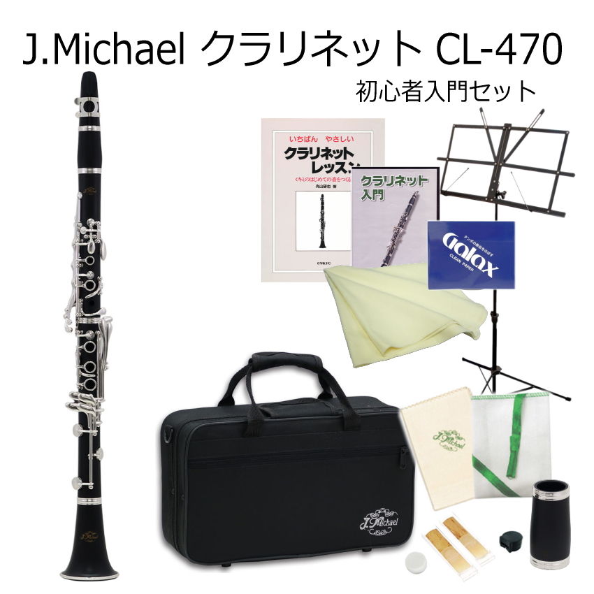 【J.Michael クラリネット / CL-470 】 初心者向け　入門セット クラリネットは当店でも人気商品の一つですが、特に安価な機種は初心者の方にとても人気があります。 柔らかい音色で優しいメロディーを奏でるクラリネットは、他の管楽器に比べ音域が広いため、吹奏楽だけでなく ソロとしても十分に楽しめる楽器です。一般的に「クラリネット」と呼ばれている楽器はこちらの「B♭クラリネット」です。 商品説明 本商品は、J.Michael（Jマイケル）のB♭クラリネットです。 ABS樹脂製の管体で、一般的にプラ管と呼ばれている管体です。 木製のように湿度などに影響されることがなく、取り扱いが容易なため初心者の方にオススメの管体材質となっております。 プラ管の音色は木製の様な柔らかい音色とは少し異なりますが、息が通り易いため木製よりも音量があり、しっかりと鳴ってくれます。 ※中国製のため仕上げの粗い部分や音程の不安定な部分があり、他の楽器との演奏にはお勧めいたしかねます。 これから趣味として始める方の第一歩として・・、またご家庭での練習用として・・、個人での演奏にお勧めしております。 おすすめポイント 本商品は活動等で本格的に演奏活動をすることを前提に開発されたモデルです。 吹奏楽指導者やプロ奏者の意見をもとに、クラリネットらしい抵抗感がありながらも、より音抜けの良さを追求した新管体設計を採用しています。 また、長さの異なる2本のバレルが付属しており、季節や気候に応じて使い分けることが出来ます。 指掛けは可動式指掛けが標準装備されており、構えやすいポジションに調整できるため、体格の小さな学生も楽器を構える負担が少なく、大変扱いやすい事も特徴です。 ■本商品は中国製の楽器です■ 中国製の管楽器は、品質が悪く、楽器の形をしたおもちゃだと言われる方がいらっしゃいます。 確かに有名メーカーの管楽器で、数十万～数百万の楽器と比較いたしますと、大きな品質の差がございます。 細かなパーツの品質から調整、最終仕上げ、音色など全ての部分において違いがあるのは確かです。 ※当店でも、“しっかりとした品質の管楽器”や“長期間ご使用可能な管楽器”をお探しの方に、中国製管楽器をお勧めすることはございません。 しかしながら、近年中国製管楽器の品質が向上しているのも確かです。 当店では数年前より様々なメーカーの中国製管楽器の取り扱いを始め、取り扱い当初から全ての管楽器を検品して参りました。 数年前は、木管楽器の場合、入荷した時点でタンポの破れやキイの動作不良などの不具合がございましたが、 その中でも「J.Michael」だけは比較的安定した品質が保たれており、不具合の頻度が最も少ないメーカーでした。 現在では、どのメーカーも品質が改善されてきておりますが、中でも「J.Michael」の管楽器は、管楽器専門誌で取り上げられたり、また一部の小中学校では備品として取り入れられていたりと、様々な場面で目にするようになってきております。それは、「J.Michael」の品質が安定しているという証ではないでしょうか。 これから管楽器を始めるという初心者の方で、｢長く続くかどうかわからないから安価なものを探している。｣という方には、何十万～何百万円もする管楽器ではなく、お手頃な価格である程度品質の安定している「J.Michael」をお勧めします。 もし、吹奏楽などで合奏時にご使用になる場合はYAMAHAのクラリネットをお勧めします。 初めの一歩として、また趣味で個人の練習用として安価な楽器をお考えの場合は、本商品はおすすめです。 当店の検品調整とメーカーの1年保証がついておりますので安心してお使いいただけます。J.Michaelのバレルが2本付属したクラリネット！ クラリネットについて クラリネットは当店でも人気商品の一つですが、特に安価な機種は初心者の方にとても人気があります。 柔らかい音色で優しいメロディーを奏でるクラリネットは、他の管楽器に比べ音域が広いため、吹奏楽だけでなく ソロとしても十分に楽しめる楽器です。一般的に「クラリネット」と呼ばれている楽器はこちらの「B♭クラリネット」です。 商品説明 本商品は、J.Michael（Jマイケル）のB♭クラリネットです。 ABS樹脂製の管体で、一般的にプラ管と呼ばれている管体です。 木製のように湿度などに影響されることがなく、取り扱いが容易なため初心者の方にオススメの管体材質となっております。 プラ管の音色は木製の様な柔らかい音色とは少し異なりますが、息が通り易いため木製よりも音量があり、しっかりと鳴ってくれます。 ※中国製のため仕上げの粗い部分や音程の不安定な部分があり、他の楽器との演奏にはお勧めいたしかねます。 これから趣味として始める方の第一歩として・・、またご家庭での練習用として・・、個人での演奏にお勧めしております。 おすすめポイント 本商品は活動等で本格的に演奏活動をすることを前提に開発されたモデルです。 吹奏楽指導者やプロ奏者の意見をもとに、クラリネットらしい抵抗感がありながらも、より音抜けの良さを追求した新管体設計を採用しています。 また、長さの異なる2本のバレルが付属しており、季節や気候に応じて使い分けることが出来ます。 指掛けは可動式指掛けが標準装備されており、構えやすいポジションに調整できるため、体格の小さな学生も楽器を構える負担が少なく、大変扱いやすい事も特徴です。 ■本商品は中国製の楽器です■ 中国製の管楽器は、品質が悪く、楽器の形をしたおもちゃだと言われる方がいらっしゃいます。 確かに有名メーカーの管楽器で、数十万～数百万の楽器と比較いたしますと、大きな品質の差がございます。 細かなパーツの品質から調整、最終仕上げ、音色など全ての部分において違いがあるのは確かです。 ※当店でも、“しっかりとした品質の管楽器”や“長期間ご使用可能な管楽器”をお探しの方に、中国製管楽器をお勧めすることはございません。 しかしながら、近年中国製管楽器の品質が向上しているのも確かです。 当店では数年前より様々なメーカーの中国製管楽器の取り扱いを始め、取り扱い当初から全ての管楽器を検品して参りました。 数年前は、木管楽器の場合、入荷した時点でタンポの破れやキイの動作不良などの不具合がございましたが、 その中でも「J.Michael」だけは比較的安定した品質が保たれており、不具合の頻度が最も少ないメーカーでした。 現在では、どのメーカーも品質が改善されてきておりますが、中でも「J.Michael」の管楽器は、管楽器専門誌で取り上げられたり、また一部の小中学校では備品として取り入れられていたりと、様々な場面で目にするようになってきております。それは、「J.Michael」の品質が安定しているという証ではないでしょうか。 これから管楽器を始めるという初心者の方で、｢長く続くかどうかわからないから安価なものを探している。｣という方には、何十万～何百万円もする管楽器ではなく、お手頃な価格である程度品質の安定している「J.Michael」をお勧めします。 もし、吹奏楽などで合奏時にご使用になる場合はYAMAHAのクラリネットをお勧めします。 初めの一歩として、また趣味で個人の練習用として安価な楽器をお考えの場合は、本商品はおすすめです。 当店の検品調整とメーカーの1年保証がついておりますので安心してお使いいただけます。