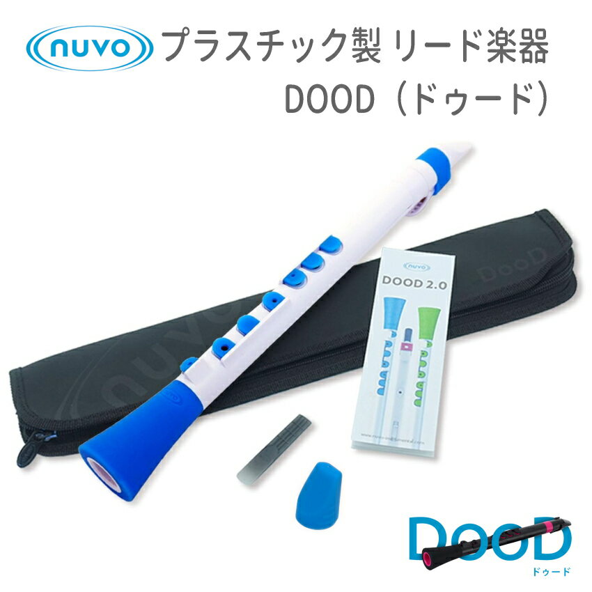 NUVO プラスチック製リード楽器 DooD 2.0 ホワイトブルー (ヌーボ ドゥード リコーダー クラリネット サックス)