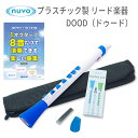 2/15はエントリーで最大P5倍★NUVO プラスチック製管楽器 DooD ホワイトブルー 曲集付き(ヌーボ ドゥード クラリネット)