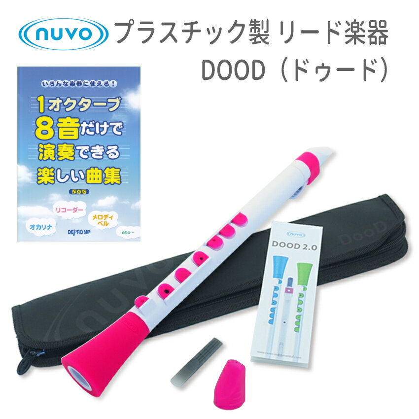 【大人気シリーズNUVOのDOOD（ドゥード）】 プラスチック製管楽器で大人気“NUVO”のお子様向け縦笛（クラリネット）の「DOOD(ドゥード)」です。 プラスチック製管楽器は、金属製や木製などの管楽器に比べリーズナブルで重量も軽く、お手入れも簡単な手軽さから、近年管楽器愛好家の間でも人気を集めています。 ★可愛いくてコンパクトなデザイン ホワイトの管体にブルーやピンクなどカラフルなシリコン製のキイがポイントのとても可愛いデザインになっています。 全長約35cmでソプラノリコーダーとほぼ同じサイズ感のため、コンパクトで持ち運びにも便利です。 お子様の練習用として、もっと気軽に楽器を楽しみたいという方にオススメの、いつでもどこでも気軽に楽しめる管楽器です。 ★本格的なリード楽器 吹き口はシングルリードと呼ばれるクラリネットやサックスと同じリード楽器です。 リードを振動させることで音が鳴る仕組みになっておりますので、リコーダーのように息を吹き込むだけでは 音を出すことができません。 クラリネットやサックスを演奏したい！という方のはじめての1本として気軽にお楽しみいただくのにもオススメです。 ★完全防水仕様 本体が樹脂製でシリコン製のキイを採用しているため水に濡れてもOKです！ キャンプやハイキング、海やプール、 また余興やソロ演奏など、様々な場面で演奏可能です。 また、完全防水のため他のNUVO製品と同様に水洗い可能です。洗浄には洗剤入りのぬるま湯をご使用ください。 ※食器洗い機での洗浄は高温となるため、ご使用をお控えください。 ★音域・運指について 音域はC4～D5の約1オクターブです。 ソプラノリコーダーとほぼ同じ運指のため、難しい指使いはございません。 また、シリコンキイを押しながらキイ中心部の小さな穴だけを開けることにより半音を出すことも出来ますので、気軽に楽しんでいただける楽器です。 本商品は、「本格的にはじめたい！」という中高生以上の方にはオススメいたしかねますが、楽器経験者の方の遊び感覚、またクラリネットに興味があるけれどまだまだ体が小さく本物の楽器は持てないというお子様の遊び用として、オススメできる可愛い楽器です。デザインも可愛いので贈り物にもオススメです。 是非この楽器で音楽を楽しんでください♪ 【仕様】 ・カラー：ホワイトピンク ・音域：C4～D5 ・管体：プラスチック ・キー：シリコンラバー ・完全防水仕様 ・C調 ・付属品：専用ソフトケース、リード、運指表 【セット品】 ・8音曲集 ※製品の仕様は予告なく変更になる場合がございます。【大人気シリーズNUVOのDOOD（ドゥード）】 プラスチック製管楽器で大人気“NUVO”のお子様向け縦笛（クラリネット）の「DOOD(ドゥード)」です。 プラスチック製管楽器は、金属製や木製などの管楽器に比べリーズナブルで重量も軽く、お手入れも簡単な手軽さから、近年管楽器愛好家の間でも人気を集めています。 ★可愛いくてコンパクトなデザイン ホワイトの管体にブルーやピンクなどカラフルなシリコン製のキイがポイントのとても可愛いデザインになっています。 全長約35cmでソプラノリコーダーとほぼ同じサイズ感のため、コンパクトで持ち運びにも便利です。 お子様の練習用として、もっと気軽に楽器を楽しみたいという方にオススメの、いつでもどこでも気軽に楽しめる管楽器です。 ★本格的なリード楽器 吹き口はシングルリードと呼ばれるクラリネットやサックスと同じリード楽器です。 リードを振動させることで音が鳴る仕組みになっておりますので、リコーダーのように息を吹き込むだけでは 音を出すことができません。 クラリネットやサックスを演奏したい！という方のはじめての1本として気軽にお楽しみいただくのにもオススメです。 ★完全防水仕様 本体が樹脂製でシリコン製のキイを採用しているため水に濡れてもOKです！ キャンプやハイキング、海やプール、 また余興やソロ演奏など、様々な場面で演奏可能です。 また、完全防水のため他のNUVO製品と同様に水洗い可能です。洗浄には洗剤入りのぬるま湯をご使用ください。 ※食器洗い機での洗浄は高温となるため、ご使用をお控えください。 ★音域・運指について 音域はC4～D5の約1オクターブです。 ソプラノリコーダーとほぼ同じ運指のため、難しい指使いはございません。 また、シリコンキイを押しながらキイ中心部の小さな穴だけを開けることにより半音を出すことも出来ますので、気軽に楽しんでいただける楽器です。 本商品は、「本格的にはじめたい！」という中高生以上の方にはオススメいたしかねますが、楽器経験者の方の遊び感覚、またクラリネットに興味があるけれどまだまだ体が小さく本物の楽器は持てないというお子様の遊び用として、オススメできる可愛い楽器です。デザインも可愛いので贈り物にもオススメです。 是非この楽器で音楽を楽しんでください♪