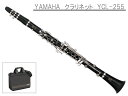 2/15はエントリーで最大P5倍★YAMAHA B♭クラリネット　YCL-255 スチューデントモデル(ヤマハ YCL255)【お取り寄せ】