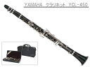 YAMAHA B♭クラリネット YCL-450 スチューデントモデル(ヤマハ YCL450)【お取り寄せ】