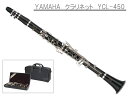 2/15はエントリーで最大P5倍★YAMAHA B♭クラリネット　YCL-450 スチューデントモデル(ヤマハ YCL450)【お取り寄せ】