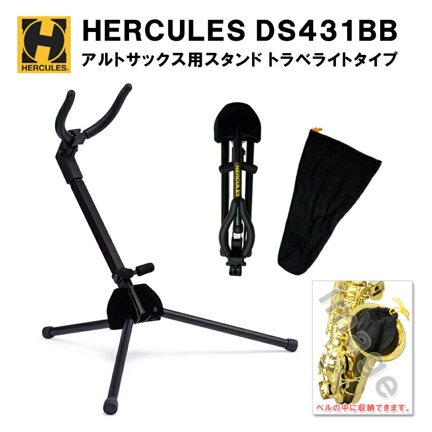 ハーキュレス HERCULES アルトサックス用 スタンド DS431B ベルの中に収納出来るトラベライトタイプ 【重力約360gの超軽量】