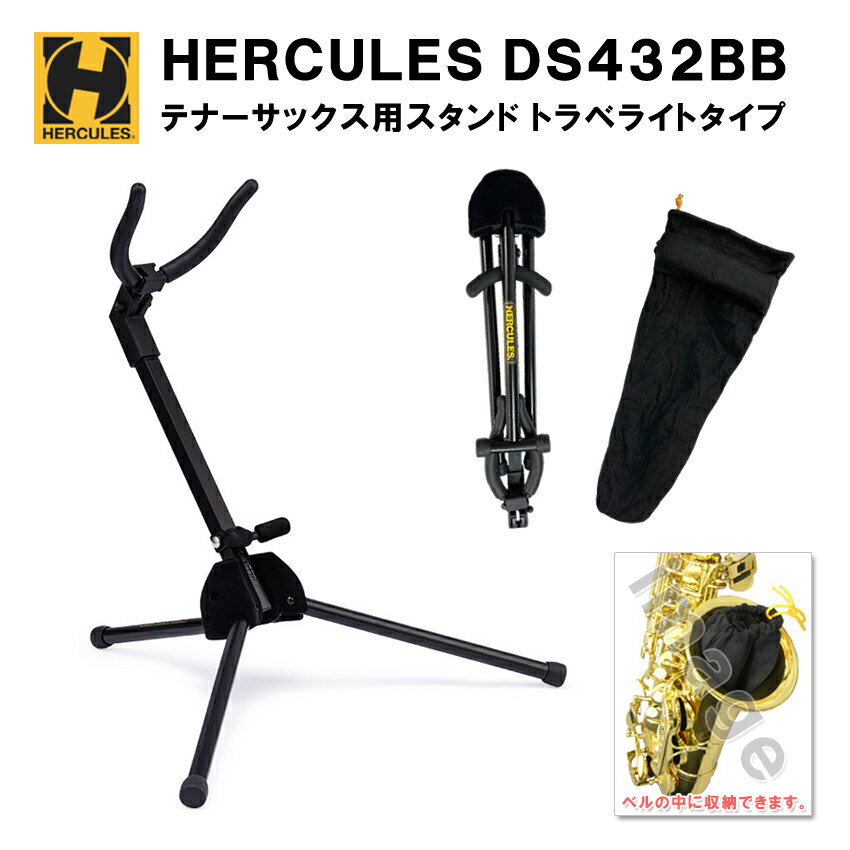 ハーキュレス HERCULES テナーサックス用 スタンド DS432B ベルの中に収納出来るトラベライトタイプ 【重力約410gの…