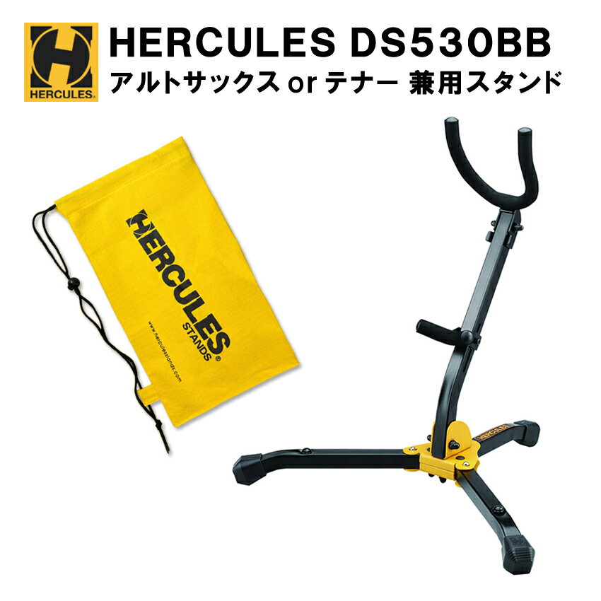 5/18はエントリーで最大P4倍★HERCULES DS530BB ハーキュレス アルトサックス テナーサックス スタンド 折りたたみ式スタンド 【収納バッグ付き】持ち替え 小編成 ブラスバンド 吹奏楽