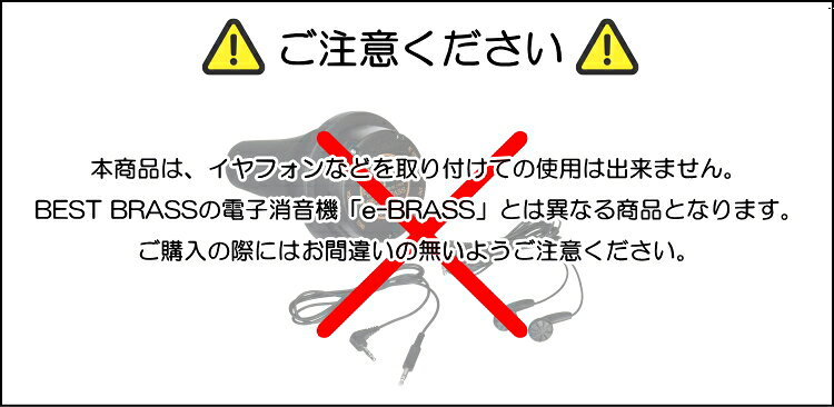 楽器のことならメリーネットのBEST BRASS イーブラスジュニア トランペット コルネット 練習用ミュート ABS樹脂製 プラクティスミュート【巾着袋付き】｜アングル2