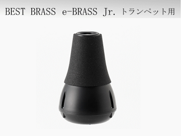 ベストブラス　トランペット ミュート　e-Brass Jr　 (BEST BRASS　イーブラスジュニア)■お取り寄せ