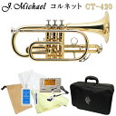 J.Michael コルネット B♭ショートタイプ ラッカー仕上げお手入れ用品とメトロノームチューナー＆クリップマイが付いた基本のセット マックコーポレーション株式会社販売の、J.Michael ショートコルネットです。 【J.Michaelについて】 J.Michaelは、マックコーポレーション株式会社の管楽器専門スタッフが製品の開発に携わり、これまで培ってきたノウハウとプロ奏者との対話から生まれる意見をもとに改良を重ねており、低価格ながら高品質の楽器を実現しております。 そのコストパフォーマンスの高さから、日本だけでなく海外の代理店にも輸出されており、世界中のプレーヤーにご愛用いただいております。 【試奏してみた感想】 試奏してみたところ、この価格帯でコルネットとして演奏出来るクオリティに驚かされました。 私自身、グレードも値段も高い楽器を使用しているため、安価な中国製の楽器に強い偏見がありましたが、息の通りが特段悪かったりというようなこともなく、普通に演奏することが出来ます。 グレードの高い機種と比較すると、早いパッセージを演奏するにはピストンの操作がしにくいと感じたり、響きやすさや音色も劣っています。 そのため、本格的な演奏に使用するには向いていませんが、趣味として楽しんだり、グレードの高い楽器を購入する前さわりとしてご購入頂く分には十分の品質とクオリティであると思います。 【アフターフォロー・検品について】 メーカーによる1年保証が付属しております。 また、お届けした商品が不良だったということを未然に防ぐため、弊社出荷時には技術スタッフによる検品を行っております。 他にも、パーツが消耗した際もお取り寄せが可能となっております。 お届け後、お困りの際はお気軽にご連絡頂けますと幸いです。 ※毎日の部活動でのご使用や、本格的な音楽活動をしたいという方には、YAMAHAランク以上の楽器を推奨いたします。 ※ご購入から長期間が経っている場合やパーツの部位によっては、お取り扱いが出来かねる場合がございますこと、何卒容赦下さい。 ※発送前に技術者による検品を行っております。そのため、商品は一度開梱させて頂きます。検品がご不要の方は、事前にご連絡頂けますようお願い致します。 ※中国製の楽器のため、仕上げの荒い部分がございます。また、高グレード機種と比較致しますと、機動性が若干劣る部分がございます。その点予めご了承頂けますようお願い致します。 ※初心者の方へ：すぐに音が出ない場合がございますが、こちらは故障ではございません。金管楽器は唇の振動や締め具合、息の吹き込み方で音程を変化させるため、慣れるまでは出せない音がございます。※1番・3番トリガー部分へついているゴムは、抜け落ち防止のためのストッパーです。 ■標準付属品 (マウスピース/ケース/クロス/取扱説明書/修理・メンテナンス記録カード/運指表/保証書) ■セット内容品 ■トランペットとコルネットの違い ■商品の特長 ※1番・3番トリガー部分へついているゴムは、抜け落ち防止のためのストッパーです ■仕様一覧表 型番 CT-420 CT-470S タイプ ショート ショート 調子 B♭ B♭ ボアサイズ 約11.70mm 約11.70mm ベルサイズ 約125mm 約125mm マウスパイプ レッドブラス レッドブラス ピストン ステンレス ステンレス ベル イエローブラス/2枚取り イエローブラス/2枚取り 仕上げ ラッカー 銀メッキ 付属品 セミハードケース、マウスピース セミハードケース、マウスピース ■商品紹介 マックコーポレーション株式会社販売の、J.Michael ショートコルネットです。 【J.Michaelについて】 J.Michaelは、マックコーポレーション株式会社の管楽器専門スタッフが製品の開発に携わり、これまで培ってきたノウハウとプロ奏者との対話から生まれる意見をもとに改良を重ねており、低価格ながら高品質の楽器を実現しております。 そのコストパフォーマンスの高さから、日本だけでなく海外の代理店にも輸出されており、世界中のプレーヤーにご愛用いただいております。 【試奏してみた感想】 試奏してみたところ、この価格帯でコルネットとして演奏出来るクオリティに驚かされました。 私自身、グレードも値段も高い楽器を使用しているため、安価な中国製の楽器に強い偏見がありましたが、息の通りが特段悪かったりというようなこともなく、普通に演奏することが出来ます。 グレードの高い機種と比較すると、早いパッセージを演奏するにはピストンの操作がしにくいと感じたり、響きやすさや音色も劣っています。 そのため、本格的な演奏に使用するには向いていませんが、趣味として楽しんだり、グレードの高い楽器を購入する前さわりとしてご購入頂く分には十分の品質とクオリティであると思います。 【アフターフォロー・検品について】 メーカーによる1年保証が付属しております。 また、お届けした商品が不良だったということを未然に防ぐため、弊社出荷時には技術スタッフによる検品を行っております。 他にも、パーツが消耗した際もお取り寄せが可能となっております。 お届け後、お困りの際はお気軽にご連絡頂けますと幸いです。 ※毎日の部活動でのご使用や、本格的な音楽活動をしたいという方には、YAMAHAランク以上の楽器を推奨いたします。 ※ご購入から長期間が経っている場合やパーツの部位によっては、お取り扱いが出来かねる場合がございますこと、何卒容赦下さい。 ※発送前に技術者による検品を行っております。そのため、商品は一度開梱させて頂きます。検品がご不要の方は、事前にご連絡頂けますようお願い致します。 ※中国製の楽器のため、仕上げの荒い部分がございます。また、高グレード機種と比較致しますと、機動性が若干劣る部分がございます。その点予めご了承頂けますようお願い致します。 ※初心者の方へ：すぐに音が出ない場合がございますが、こちらは故障ではございません。金管楽器は唇の振動や締め具合、息の吹き込み方で音程を変化させるため、慣れるまでは出せない音がございます。 ■当店オリジナルセット品の紹介＆解説 弊社オリジナルのセット商品です。セットの組み合わせ変更も承っております。 例えば、 「教則本や譜面台はあるから、お手入れ用品とミュートのみのセットが欲しい・・・」 「ミュートを電子消音器とのセットにして購入したい・・・」 などなど、お気軽にお申し付けください。 □■□■単品＆基本セット□■□ 本体のみ。既に付属品等をお持ちの方へ。 お手入れに必要なグッズと便利な巾着袋が付いた基本のセット。 お手入れ用品と練習に欠かせないチューナーメトロノーム＆クリップマイクの付いたセット。 □■□■ミュート＆教本付きの独学セット□■□ 教則本や譜面台、ミュートの付いた独学セット。 ★☆★スタッフおすすめ★☆★ コンパクトなABS樹脂製の吹き心地の良いミュートが付いた独学セット。 ★☆★スタッフおすすめ★☆★ 吹き心地の良いアルミ性のミュートが付いた独学セット。