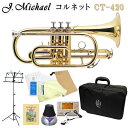 J.Michael Jマイケル コルネット ラッカー仕上げ CT-420 (CT420) アルミ製の吹き心地のよいミュートが付いた独学11点セット