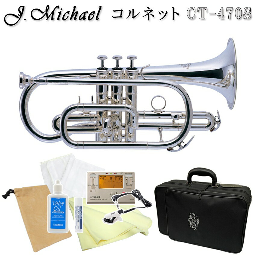 J.Michael Jマイケル コルネット 銀メッキ仕上げ CT-470S (CT470S) チューナーメトロ＆クリップマイク付き 8点セット