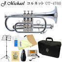 J.Michael コルネット B♭ショートタイプ 銀メッキ仕上げお家などでの練習に便利なミュートと、譜面台、教則本が付いた独学セットマックコーポレーション株式会社販売の、J.Michael ショートコルネットです。 【J.Michaelについて】 J.Michaelは、マックコーポレーション株式会社の管楽器専門スタッフが製品の開発に携わり、これまで培ってきたノウハウとプロ奏者との対話から生まれる意見をもとに改良を重ねており、低価格ながら高品質の楽器を実現しております。 そのコストパフォーマンスの高さから、日本だけでなく海外の代理店にも輸出されており、世界中のプレーヤーにご愛用いただいております。 【試奏してみた感想】 試奏してみたところ、この価格帯でコルネットとして演奏出来るクオリティに驚かされました。 私自身、グレードも値段も高い楽器を使用しているため、安価な中国製の楽器に強い偏見がありましたが、息の通りが特段悪かったりというようなこともなく、普通に演奏することが出来ます。 グレードの高い機種と比較すると、早いパッセージを演奏するにはピストンの操作がしにくいと感じたり、響きやすさや音色も劣っています。 そのため、本格的な演奏に使用するには向いていませんが、趣味として楽しんだり、グレードの高い楽器を購入する前さわりとしてご購入頂く分には十分の品質とクオリティであると思います。 【アフターフォロー・検品について】 メーカーによる1年保証が付属しております。 また、お届けした商品が不良だったということを未然に防ぐため、弊社出荷時には技術スタッフによる検品を行っております。 他にも、パーツが消耗した際もお取り寄せが可能となっております。 お届け後、お困りの際はお気軽にご連絡頂けますと幸いです。 ※毎日の部活動でのご使用や、本格的な音楽活動をしたいという方には、YAMAHAランク以上の楽器を推奨いたします。 ※ご購入から長期間が経っている場合やパーツの部位によっては、お取り扱いが出来かねる場合がございますこと、何卒容赦下さい。 ※発送前に技術者による検品を行っております。そのため、商品は一度開梱させて頂きます。検品がご不要の方は、事前にご連絡頂けますようお願い致します。 ※中国製の楽器のため、仕上げの荒い部分がございます。また、高グレード機種と比較致しますと、機動性が若干劣る部分がございます。その点予めご了承頂けますようお願い致します。 ※初心者の方へ：すぐに音が出ない場合がございますが、こちらは故障ではございません。金管楽器は唇の振動や締め具合、息の吹き込み方で音程を変化させるため、慣れるまでは出せない音がございます。※1番・3番トリガー部分へついているゴムは、抜け落ち防止のためのストッパーです。■標準付属品 (マウスピース/ケース/クロス/取扱説明書/修理・メンテナンス記録カード/運指表/保証書)■セット内容品■トランペットとコルネットの違い■商品の特長※1番・3番トリガー部分へついているゴムは、抜け落ち防止のためのストッパーです※画像はラッカーのイメージです。本商品は銀メッキ仕上げとなります。■仕様一覧表型番CT-420CT-470Sタイプショートショート調子B♭B♭ボアサイズ約11.70mm約11.70mmベルサイズ約125mm約125mmマウスパイプレッドブラスレッドブラスピストンステンレスステンレスベルイエローブラス/2枚取りイエローブラス/2枚取り仕上げラッカー銀メッキ付属品セミハードケース、マウスピースセミハードケース、マウスピース■商品紹介マックコーポレーション株式会社販売の、J.Michael ショートコルネットです。【J.Michaelについて】J.Michaelは、マックコーポレーション株式会社の管楽器専門スタッフが製品の開発に携わり、これまで培ってきたノウハウとプロ奏者との対話から生まれる意見をもとに改良を重ねており、低価格ながら高品質の楽器を実現しております。そのコストパフォーマンスの高さから、日本だけでなく海外の代理店にも輸出されており、世界中のプレーヤーにご愛用いただいております。【試奏してみた感想】試奏してみたところ、この価格帯でコルネットとして演奏出来るクオリティに驚かされました。私自身、グレードも値段も高い楽器を使用しているため、安価な中国製の楽器に強い偏見がありましたが、息の通りが特段悪かったりというようなこともなく、普通に演奏することが出来ます。 グレードの高い機種と比較すると、早いパッセージを演奏するにはピストンの操作がしにくいと感じたり、響きやすさや音色も劣っています。そのため、本格的な演奏に使用するには向いていませんが、趣味として楽しんだり、グレードの高い楽器を購入する前さわりとしてご購入頂く分には十分の品質とクオリティであると思います。【アフターフォロー・検品について】メーカーによる1年保証が付属しております。また、お届けした商品が不良だったということを未然に防ぐため、弊社出荷時には技術スタッフによる検品を行っております。他にも、パーツが消耗した際もお取り寄せが可能となっております。お届け後、お困りの際はお気軽にご連絡頂けますと幸いです。※毎日の部活動でのご使用や、本格的な音楽活動をしたいという方には、YAMAHAランク以上の楽器を推奨いたします。※ご購入から長期間が経っている場合やパーツの部位によっては、お取り扱いが出来かねる場合がございますこと、何卒容赦下さい。※発送前に技術者による検品を行っております。そのため、商品は一度開梱させて頂きます。検品がご不要の方は、事前にご連絡頂けますようお願い致します。※中国製の楽器のため、仕上げの荒い部分がございます。また、高グレード機種と比較致しますと、機動性が若干劣る部分がございます。その点予めご了承頂けますようお願い致します。※初心者の方へ：すぐに音が出ない場合がございますが、こちらは故障ではございません。金管楽器は唇の振動や締め具合、息の吹き込み方で音程を変化させるため、慣れるまでは出せない音がございます。■当店オリジナルセット品の紹介＆解説弊社オリジナルのセット商品です。セットの組み合わせ変更も承っております。例えば、 「教則本や譜面台はあるから、お手入れ用品とミュートのみのセットが欲しい・・・」「ミュートを電子消音器とのセットにして購入したい・・・」などなど、お気軽にお申し付けください。□■□■単品＆基本セット□■□本体のみ。既に付属品等をお持ちの方へ。お手入れに必要なグッズと便利な巾着袋が付いた基本のセット。お手入れ用品と練習に欠かせないチューナーメトロノーム＆クリップマイクの付いたセット。□■□■ミュート＆教本付きの独学セット□■□教則本や譜面台、ミュートの付いた独学セット。★☆★スタッフおすすめ★☆★コンパクトなABS樹脂製の吹き心地の良いミュートが付いた独学セット。★☆★スタッフおすすめ★☆★吹き心地の良いアルミ性のミュートが付いた独学セット。