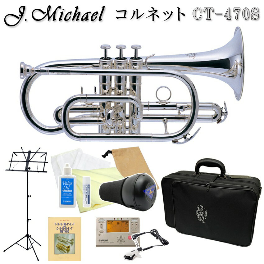 J.Michael コルネット B♭ショートタイプ 銀メッキ仕上げお家などでの練習に便利なミュートと、譜面台、教則本が付いた独学セットマックコーポレーション株式会社販売の、J.Michael ショートコルネットです。 【J.Michaelについて】 J.Michaelは、マックコーポレーション株式会社の管楽器専門スタッフが製品の開発に携わり、これまで培ってきたノウハウとプロ奏者との対話から生まれる意見をもとに改良を重ねており、低価格ながら高品質の楽器を実現しております。 そのコストパフォーマンスの高さから、日本だけでなく海外の代理店にも輸出されており、世界中のプレーヤーにご愛用いただいております。 【試奏してみた感想】 試奏してみたところ、この価格帯でコルネットとして演奏出来るクオリティに驚かされました。 私自身、グレードも値段も高い楽器を使用しているため、安価な中国製の楽器に強い偏見がありましたが、息の通りが特段悪かったりというようなこともなく、普通に演奏することが出来ます。 グレードの高い機種と比較すると、早いパッセージを演奏するにはピストンの操作がしにくいと感じたり、響きやすさや音色も劣っています。 そのため、本格的な演奏に使用するには向いていませんが、趣味として楽しんだり、グレードの高い楽器を購入する前さわりとしてご購入頂く分には十分の品質とクオリティであると思います。 【アフターフォロー・検品について】 メーカーによる1年保証が付属しております。 また、お届けした商品が不良だったということを未然に防ぐため、弊社出荷時には技術スタッフによる検品を行っております。 他にも、パーツが消耗した際もお取り寄せが可能となっております。 お届け後、お困りの際はお気軽にご連絡頂けますと幸いです。 ※毎日の部活動でのご使用や、本格的な音楽活動をしたいという方には、YAMAHAランク以上の楽器を推奨いたします。 ※ご購入から長期間が経っている場合やパーツの部位によっては、お取り扱いが出来かねる場合がございますこと、何卒容赦下さい。 ※発送前に技術者による検品を行っております。そのため、商品は一度開梱させて頂きます。検品がご不要の方は、事前にご連絡頂けますようお願い致します。 ※中国製の楽器のため、仕上げの荒い部分がございます。また、高グレード機種と比較致しますと、機動性が若干劣る部分がございます。その点予めご了承頂けますようお願い致します。 ※初心者の方へ：すぐに音が出ない場合がございますが、こちらは故障ではございません。金管楽器は唇の振動や締め具合、息の吹き込み方で音程を変化させるため、慣れるまでは出せない音がございます。※1番・3番トリガー部分へついているゴムは、抜け落ち防止のためのストッパーです。 ■標準付属品 (マウスピース/ケース/クロス/取扱説明書/修理・メンテナンス記録カード/運指表/保証書) ■セット内容品 ■トランペットとコルネットの違い ■商品の特長 ※1番・3番トリガー部分へついているゴムは、抜け落ち防止のためのストッパーです ※画像はラッカーのイメージです。本商品は銀メッキ仕上げとなります。 ■仕様一覧表 型番 CT-420 CT-470S タイプ ショート ショート 調子 B♭ B♭ ボアサイズ 約11.70mm 約11.70mm ベルサイズ 約125mm 約125mm マウスパイプ レッドブラス レッドブラス ピストン ステンレス ステンレス ベル イエローブラス/2枚取り イエローブラス/2枚取り 仕上げ ラッカー 銀メッキ 付属品 セミハードケース、マウスピース セミハードケース、マウスピース ■商品紹介 マックコーポレーション株式会社販売の、J.Michael ショートコルネットです。 【J.Michaelについて】 J.Michaelは、マックコーポレーション株式会社の管楽器専門スタッフが製品の開発に携わり、これまで培ってきたノウハウとプロ奏者との対話から生まれる意見をもとに改良を重ねており、低価格ながら高品質の楽器を実現しております。 そのコストパフォーマンスの高さから、日本だけでなく海外の代理店にも輸出されており、世界中のプレーヤーにご愛用いただいております。 【試奏してみた感想】 試奏してみたところ、この価格帯でコルネットとして演奏出来るクオリティに驚かされました。 私自身、グレードも値段も高い楽器を使用しているため、安価な中国製の楽器に強い偏見がありましたが、息の通りが特段悪かったりというようなこともなく、普通に演奏することが出来ます。 グレードの高い機種と比較すると、早いパッセージを演奏するにはピストンの操作がしにくいと感じたり、響きやすさや音色も劣っています。 そのため、本格的な演奏に使用するには向いていませんが、趣味として楽しんだり、グレードの高い楽器を購入する前さわりとしてご購入頂く分には十分の品質とクオリティであると思います。 【アフターフォロー・検品について】 メーカーによる1年保証が付属しております。 また、お届けした商品が不良だったということを未然に防ぐため、弊社出荷時には技術スタッフによる検品を行っております。他にも、パーツが消耗した際もお取り寄せが可能となっております。 お届け後、お困りの際はお気軽にご連絡頂けますと幸いです。 ※毎日の部活動でのご使用や、本格的な音楽活動をしたいという方には、YAMAHAランク以上の楽器を推奨いたします。 ※ご購入から長期間が経っている場合やパーツの部位によっては、お取り扱いが出来かねる場合がございますこと、何卒容赦下さい。 ※発送前に技術者による検品を行っております。そのため、商品は一度開梱させて頂きます。検品がご不要の方は、事前にご連絡頂けますようお願い致します。 ※中国製の楽器のため、仕上げの荒い部分がございます。また、高グレード機種と比較致しますと、機動性が若干劣る部分がございます。その点予めご了承頂けますようお願い致します。 ※初心者の方へ：すぐに音が出ない場合がございますが、こちらは故障ではございません。金管楽器は唇の振動や締め具合、息の吹き込み方で音程を変化させるため、慣れるまでは出せない音がございます。 ■当店オリジナルセット品の紹介＆解説 弊社オリジナルのセット商品です。セットの組み合わせ変更も承っております。 例えば、 「教則本や譜面台はあるから、お手入れ用品とミュートのみのセットが欲しい・・・」 「ミュートを電子消音器とのセットにして購入したい・・・」 などなど、お気軽にお申し付けください。 □■□■単品＆基本セット□■□ 本体のみ。既に付属品等をお持ちの方へ。 お手入れに必要なグッズと便利な巾着袋が付いた基本のセット。 お手入れ用品と練習に欠かせないチューナーメトロノーム＆クリップマイクの付いたセット。□■□■ミュート＆教本付きの独学セット□■□教則本や譜面台、ミュートの付いた独学セット。★☆★スタッフおすすめ★☆★コンパクトなABS樹脂製の吹き心地の良いミュートが付いた独学セット。 ★☆★スタッフおすすめ★☆★ 吹き心地の良いアルミ性のミュートが付いた独学セット。