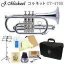 J.Michael コルネット B♭ショートタイプ 銀メッキ仕上げアルミ製で出来た吹き心地のよいミュートと、譜面台、教則本が付いた独学セットマックコーポレーション株式会社販売の、J.Michael ショートコルネットです。 【J.Michaelについて】 J.Michaelは、マックコーポレーション株式会社の管楽器専門スタッフが製品の開発に携わり、これまで培ってきたノウハウとプロ奏者との対話から生まれる意見をもとに改良を重ねており、低価格ながら高品質の楽器を実現しております。 そのコストパフォーマンスの高さから、日本だけでなく海外の代理店にも輸出されており、世界中のプレーヤーにご愛用いただいております。 【試奏してみた感想】 試奏してみたところ、この価格帯でコルネットとして演奏出来るクオリティに驚かされました。 私自身、グレードも値段も高い楽器を使用しているため、安価な中国製の楽器に強い偏見がありましたが、息の通りが特段悪かったりというようなこともなく、普通に演奏することが出来ます。 グレードの高い機種と比較すると、早いパッセージを演奏するにはピストンの操作がしにくいと感じたり、響きやすさや音色も劣っています。 そのため、本格的な演奏に使用するには向いていませんが、趣味として楽しんだり、グレードの高い楽器を購入する前さわりとしてご購入頂く分には十分の品質とクオリティであると思います。 【アフターフォロー・検品について】 メーカーによる1年保証が付属しております。 また、お届けした商品が不良だったということを未然に防ぐため、弊社出荷時には技術スタッフによる検品を行っております。 他にも、パーツが消耗した際もお取り寄せが可能となっております。 お届け後、お困りの際はお気軽にご連絡頂けますと幸いです。 ※毎日の部活動でのご使用や、本格的な音楽活動をしたいという方には、YAMAHAランク以上の楽器を推奨いたします。 ※ご購入から長期間が経っている場合やパーツの部位によっては、お取り扱いが出来かねる場合がございますこと、何卒容赦下さい。 ※発送前に技術者による検品を行っております。そのため、商品は一度開梱させて頂きます。検品がご不要の方は、事前にご連絡頂けますようお願い致します。 ※中国製の楽器のため、仕上げの荒い部分がございます。また、高グレード機種と比較致しますと、機動性が若干劣る部分がございます。その点予めご了承頂けますようお願い致します。 ※初心者の方へ：すぐに音が出ない場合がございますが、こちらは故障ではございません。金管楽器は唇の振動や締め具合、息の吹き込み方で音程を変化させるため、慣れるまでは出せない音がございます。※1番・3番トリガー部分へついているゴムは、抜け落ち防止のためのストッパーです。 ■標準付属品 (マウスピース/ケース/クロス/取扱説明書/修理・メンテナンス記録カード/運指表/保証書) ■セット内容品 ■トランペットとコルネットの違い ■商品の特長 ※1番・3番トリガー部分へついているゴムは、抜け落ち防止のためのストッパーです ※画像はラッカーのイメージです。本商品は銀メッキ仕上げとなります。 ■仕様一覧表 型番 CT-420 CT-470S タイプ ショート ショート 調子 B♭ B♭ ボアサイズ 約11.70mm 約11.70mm ベルサイズ 約125mm 約125mm マウスパイプ レッドブラス レッドブラス ピストン ステンレス ステンレス ベル イエローブラス/2枚取り イエローブラス/2枚取り 仕上げ ラッカー 銀メッキ 付属品 セミハードケース、マウスピース セミハードケース、マウスピース ■商品紹介 マックコーポレーション株式会社販売の、J.Michael ショートコルネットです。 【J.Michaelについて】 J.Michaelは、マックコーポレーション株式会社の管楽器専門スタッフが製品の開発に携わり、これまで培ってきたノウハウとプロ奏者との対話から生まれる意見をもとに改良を重ねており、低価格ながら高品質の楽器を実現しております。 そのコストパフォーマンスの高さから、日本だけでなく海外の代理店にも輸出されており、世界中のプレーヤーにご愛用いただいております。 【試奏してみた感想】 試奏してみたところ、この価格帯でコルネットとして演奏出来るクオリティに驚かされました。 私自身、グレードも値段も高い楽器を使用しているため、安価な中国製の楽器に強い偏見がありましたが、息の通りが特段悪かったりというようなこともなく、普通に演奏することが出来ます。 グレードの高い機種と比較すると、早いパッセージを演奏するにはピストンの操作がしにくいと感じたり、響きやすさや音色も劣っています。 そのため、本格的な演奏に使用するには向いていませんが、趣味として楽しんだり、グレードの高い楽器を購入する前さわりとしてご購入頂く分には十分の品質とクオリティであると思います。 【アフターフォロー・検品について】 メーカーによる1年保証が付属しております。 また、お届けした商品が不良だったということを未然に防ぐため、弊社出荷時には技術スタッフによる検品を行っております。 他にも、パーツが消耗した際もお取り寄せが可能となっております。 お届け後、お困りの際はお気軽にご連絡頂けますと幸いです。※毎日の部活動でのご使用や、本格的な音楽活動をしたいという方には、YAMAHAランク以上の楽器を推奨いたします。※ご購入から長期間が経っている場合やパーツの部位によっては、お取り扱いが出来かねる場合がございますこと、何卒容赦下さい。 ※発送前に技術者による検品を行っております。そのため、商品は一度開梱させて頂きます。検品がご不要の方は、事前にご連絡頂けますようお願い致します。 ※中国製の楽器のため、仕上げの荒い部分がございます。また、高グレード機種と比較致しますと、機動性が若干劣る部分がございます。その点予めご了承頂けますようお願い致します。 ※初心者の方へ：すぐに音が出ない場合がございますが、こちらは故障ではございません。金管楽器は唇の振動や締め具合、息の吹き込み方で音程を変化させるため、慣れるまでは出せない音がございます。 ■当店オリジナルセット品の紹介＆解説 弊社オリジナルのセット商品です。セットの組み合わせ変更も承っております。例えば、 「教則本や譜面台はあるから、お手入れ用品とミュートのみのセットが欲しい・・・」「ミュートを電子消音器とのセットにして購入したい・・・」 などなど、お気軽にお申し付けください。 □■□■単品＆基本セット□■□ 本体のみ。既に付属品等をお持ちの方へ。お手入れに必要なグッズと便利な巾着袋が付いた基本のセット。お手入れ用品と練習に欠かせないチューナーメトロノーム＆クリップマイクの付いたセット。□■□■ミュート＆教本付きの独学セット□■□教則本や譜面台、ミュートの付いた独学セット。★☆★スタッフおすすめ★☆★コンパクトなABS樹脂製の吹き心地の良いミュートが付いた独学セット。 ★☆★スタッフおすすめ★☆★ 吹き心地の良いアルミ性のミュートが付いた独学セット。