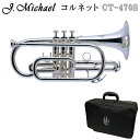 J.Michael Jマイケル コルネット 銀メッキ仕上げ CT-470S (CT470S) お手入れ用品と巾着袋が付いた 初心者向け 7点セット【検品後出荷】