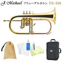 J.Michael フリューゲルホルン B♭ FG-500 クリアラッカー仕上げ お手入れ用品が付いたセット マックコーポレーション株式会社販売の、J.Michael フリューゲルホルン FG-500です。 【J.Michaelについて】 J.Michaelは、マックコーポレーション株式会社の管楽器専門スタッフが製品の開発に携わり、これまで培ってきたノウハウとプロ奏者との対話から生まれる意見をもとに改良を重ねており、低価格ながら高品質の楽器を実現しております。 そのコストパフォーマンスの高さから、日本だけでなく海外の代理店にも輸出されており、世界中のプレーヤーにご愛用いただいております。 【試奏してみた感想】 1番管がレッドブラス製の下バネ*仕様のため、フリューゲルらしいあたたかく柔らかい音色がよく再現されているなと感じました。 3番管のトリガーレバーは、全開させた後は戻りが少しゆったりしてます。 ピストン自体の動きは早いパッセージでない限りは充分に演奏できる機動性でした。 【アフターフォロー・検品について】 メーカーによる1年保証が付属しております。 また、万が一お届けした商品が不良だったということを未然に防ぐため、弊社出荷時には技術スタッフによる検品を行っております。 他にも、パーツが消耗した際もお取り寄せが可能となっております。 お届け後、お困りの際はお気軽にご連絡頂けますと幸いです。 ※毎日の部活動でのご使用や、本格的な音楽活動をしたいという方には、YAMAHAランク以上の楽器を推奨いたします。 ※ご購入から長期間が経っている場合やパーツの部位によっては、お取り扱いが出来かねる場合がございますこと、何卒容赦下さい。 ※発送前に技術者による検品を行っております。そのため、商品は一度開梱させて頂きます。検品がご不要の方は、事前にご連絡頂けますようお願い致します。 ※中国製の楽器のため、仕上げの荒い部分がございます。また、高グレード機種と比較致しますと、機動性が若干劣る部分がございます。その点予めご了承頂けますようお願い致します。 ※初心者の方へ：すぐに音が出ない場合がございますが、こちらは故障ではございません。金管楽器は唇の振動や締め具合、息の吹き込み方で音程を変化させるため、慣れるまでは出せない音がございます。 ※モニタによりお色が異なって見える場合がございます。思っていたものと異なる等でのご返品は受け付け致しておりません。予めご了承下さい。 ※検品のため、商品は一度開封を行います。検品がご不要な場合、事前にご連絡下さい。■商品紹介 ■当店オリジナルセット品 ■フリューゲルホルンとは ■チューニングの仕方が異なります ■J.Michael　フリューゲルホルン 仕様一覧表 型番 FG-500 FG-550S 調子 B♭ 1番管 レッドブラス製 ベル イエローブラス2枚取り、約152mm 仕上げ クリアラッカー 銀メッキ マウスパイプ イエローブラス製 ボアサイズ 約11.00mm ピストン ステンレス製 その他 第3トリガー装備 本体外寸 約42cm×約25cm×約15cm 本体重量 約1.250g (マウスピース含まず) ケース外寸 約48cm×約25cm×約15cm 付属品 専用セミハードケース、マウスピース、取扱説明書、運指表、保証書、クリーニングクロス ※別途マウスピースをご購入の際は、シャンクがスタンダードシャンク(ヤマハシャンク)のものを推奨致します。 ケノンシャンクは互換性がございません。スモールテーパー(バックシャンク)は少し合わない可能性がございます。 ■商品紹介 マックコーポレーション株式会社販売の、J.Michael フリューゲルホルン FG-500です。 【J.Michaelについて】 J.Michaelは、マックコーポレーション株式会社の管楽器専門スタッフが製品の開発に携わり、これまで培ってきたノウハウとプロ奏者との対話から生まれる意見をもとに改良を重ねており、低価格ながら高品質の楽器を実現しております。 そのコストパフォーマンスの高さから、日本だけでなく海外の代理店にも輸出されており、世界中のプレーヤーにご愛用いただいております。 【試奏してみた感想】 1番管がレッドブラス製の下バネ*仕様のため、フリューゲルらしいあたたかく柔らかい音色がよく再現されているなと感じました。 3番管のトリガーレバーは、全開させた後は戻りが少しゆったりしてます。 ピストン自体の動きは早いパッセージでない限りは充分に演奏できる機動性でした。 【アフターフォロー・検品について】 メーカーによる1年保証が付属しております。 また、万が一お届けした商品が不良だったということを未然に防ぐため、弊社出荷時には技術スタッフによる検品を行っております。 他にも、パーツが消耗した際もお取り寄せが可能となっております。 お届け後、お困りの際はお気軽にご連絡頂けますと幸いです。 ※毎日の部活動でのご使用や、本格的な音楽活動をしたいという方には、YAMAHAランク以上の楽器を推奨いたします。 ※ご購入から長期間が経っている場合やパーツの部位によっては、お取り扱いが出来かねる場合がございますこと、何卒容赦下さい。 ※発送前に技術者による検品を行っております。そのため、商品は一度開梱させて頂きます。検品がご不要の方は、事前にご連絡頂けますようお願い致します。 ※中国製の楽器のため、仕上げの荒い部分がございます。また、高グレード機種と比較致しますと、機動性が若干劣る部分がございます。その点予めご了承頂けますようお願い致します。 ※初心者の方へ：すぐに音が出ない場合がございますが、こちらは故障ではございません。金管楽器は唇の振動や締め具合、息の吹き込み方で音程を変化させるため、慣れるまでは出せない音がございます。 ■当店オリジナルセット品の紹介＆解説 弊社オリジナルのセット商品です。セットの組み合わせ変更も承っております。 例えば、「ミュートの付いたセットが欲しい」「譜面台の付いたセットが欲しい」など、お気軽にお申し付けください。 単品のみ スタンドの付いたセット お手入れ用品付きセット お手入れ用品+スタンド 【内容品詳細】 【内容品詳細】 【内容品詳細】 【内容品詳細】 セミハードケース セミハードケース、スタンド セミハードケース、バルブオイル、グリス、ガーゼ×2枚、クロス、巾着袋 セミハードケース、スタンドセミハードケース、バルブオイル、グリス、ガーゼ×2枚、クロス、巾着袋、スタンド ※モニタによりお色が異なって見える場合がございます。思っていたものと異なる等でのご返品は受け付け致しておりません。予めご了承下さい。 ※検品のため、商品は一度開封を行います。検品がご不要な場合、事前にご連絡下さい。