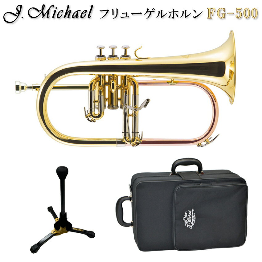 J.Michael フリューゲルホルン クリアラッカー FG-500 (FG500) レッドブラス製 第1管 下バネ仕様 スタンド付き 【検品後発送】