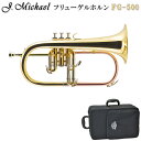 J.Michael フリューゲルホルン B♭ FG-500 クリアラッカー仕上げ マックコーポレーション株式会社販売の、J.Michael フリューゲルホルン FG-500です。 【J.Michaelについて】 J.Michaelは、マックコーポレーション株式会社の管楽器専門スタッフが製品の開発に携わり、これまで培ってきたノウハウとプロ奏者との対話から生まれる意見をもとに改良を重ねており、低価格ながら高品質の楽器を実現しております。 そのコストパフォーマンスの高さから、日本だけでなく海外の代理店にも輸出されており、世界中のプレーヤーにご愛用いただいております。 【試奏してみた感想】 1番管がレッドブラス製の下バネ*仕様のため、フリューゲルらしいあたたかく柔らかい音色がよく再現されているなと感じました。 3番管のトリガーレバーは、全開させた後は戻りが少しゆったりしてます。 ピストン自体の動きは早いパッセージでない限りは充分に演奏できる機動性でした。 【アフターフォロー・検品について】 メーカーによる1年保証が付属しております。 また、万が一お届けした商品が不良だったということを未然に防ぐため、弊社出荷時には技術スタッフによる検品を行っております。 他にも、パーツが消耗した際もお取り寄せが可能となっております。 お届け後、お困りの際はお気軽にご連絡頂けますと幸いです。 ※毎日の部活動でのご使用や、本格的な音楽活動をしたいという方には、YAMAHAランク以上の楽器を推奨いたします。 ※ご購入から長期間が経っている場合やパーツの部位によっては、お取り扱いが出来かねる場合がございますこと、何卒容赦下さい。 ※発送前に技術者による検品を行っております。そのため、商品は一度開梱させて頂きます。検品がご不要の方は、事前にご連絡頂けますようお願い致します。 ※中国製の楽器のため、仕上げの荒い部分がございます。また、高グレード機種と比較致しますと、機動性が若干劣る部分がございます。その点予めご了承頂けますようお願い致します。 ※初心者の方へ：すぐに音が出ない場合がございますが、こちらは故障ではございません。金管楽器は唇の振動や締め具合、息の吹き込み方で音程を変化させるため、慣れるまでは出せない音がございます。 ※モニタによりお色が異なって見える場合がございます。思っていたものと異なる等でのご返品は受け付け致しておりません。予めご了承下さい。 ※検品のため、商品は一度開封を行います。検品がご不要な場合、事前にご連絡下さい。■商品紹介 ■フリューゲルホルンとは ■チューニングの仕方が異なります ■J.Michael　フリューゲルホルン 仕様一覧表 型番 FG-500 FG-550S 調子 B♭ 1番管 レッドブラス製 ベル イエローブラス2枚取り、約152mm 仕上げ クリアラッカー 銀メッキ マウスパイプ イエローブラス製 ボアサイズ 約11.00mm ピストン ステンレス製 その他 第3トリガー装備 本体外寸 約42cm×約25cm×約15cm 本体重量 約1.250g (マウスピース含まず) ケース外寸 約48cm×約25cm×約15cm 付属品 専用セミハードケース、マウスピース、取扱説明書、運指表、保証書、クリーニングクロス ※別途マウスピースをご購入の際は、シャンクがスタンダードシャンク(ヤマハシャンク)のものを推奨致します。 ケノンシャンクは互換性がございません。スモールテーパー(バックシャンク)は少し合わない可能性がございます。 ■商品紹介 マックコーポレーション株式会社販売の、J.Michael フリューゲルホルン FG-500です。 【J.Michaelについて】 J.Michaelは、マックコーポレーション株式会社の管楽器専門スタッフが製品の開発に携わり、これまで培ってきたノウハウとプロ奏者との対話から生まれる意見をもとに改良を重ねており、低価格ながら高品質の楽器を実現しております。 そのコストパフォーマンスの高さから、日本だけでなく海外の代理店にも輸出されており、世界中のプレーヤーにご愛用いただいております。 【試奏してみた感想】 1番管がレッドブラス製の下バネ*仕様のため、フリューゲルらしいあたたかく柔らかい音色がよく再現されているなと感じました。 3番管のトリガーレバーは、全開させた後は戻りが少しゆったりしてます。 ピストン自体の動きは早いパッセージでない限りは充分に演奏できる機動性でした。 【アフターフォロー・検品について】 メーカーによる1年保証が付属しております。 また、万が一お届けした商品が不良だったということを未然に防ぐため、弊社出荷時には技術スタッフによる検品を行っております。 他にも、パーツが消耗した際もお取り寄せが可能となっております。 お届け後、お困りの際はお気軽にご連絡頂けますと幸いです。 ※毎日の部活動でのご使用や、本格的な音楽活動をしたいという方には、YAMAHAランク以上の楽器を推奨いたします。 ※ご購入から長期間が経っている場合やパーツの部位によっては、お取り扱いが出来かねる場合がございますこと、何卒容赦下さい。 ※発送前に技術者による検品を行っております。そのため、商品は一度開梱させて頂きます。検品がご不要の方は、事前にご連絡頂けますようお願い致します。 ※中国製の楽器のため、仕上げの荒い部分がございます。また、高グレード機種と比較致しますと、機動性が若干劣る部分がございます。その点予めご了承頂けますようお願い致します。 ※初心者の方へ：すぐに音が出ない場合がございますが、こちらは故障ではございません。金管楽器は唇の振動や締め具合、息の吹き込み方で音程を変化させるため、慣れるまでは出せない音がございます。 ■当店オリジナルセット品の紹介＆解説 弊社オリジナルのセット商品です。セットの組み合わせ変更も承っております。 例えば、「ミュートの付いたセットが欲しい」「譜面台の付いたセットが欲しい」など、お気軽にお申し付けください。 単品のみ スタンドの付いたセット お手入れ用品付きセット お手入れ用品+スタンド 【内容品詳細】 【内容品詳細】 【内容品詳細】 【内容品詳細】 セミハードケース セミハードケース、スタンド セミハードケース、バルブオイル、グリス、ガーゼ×2枚、クロス、巾着袋 セミハードケース、スタンドセミハードケース、バルブオイル、グリス、ガーゼ×2枚、クロス、巾着袋、スタンド ※モニタによりお色が異なって見える場合がございます。思っていたものと異なる等でのご返品は受け付け致しておりません。予めご了承下さい。 ※検品のため、商品は一度開封を行います。検品がご不要な場合、事前にご連絡下さい。