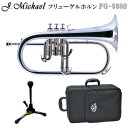 J.Michael フリューゲルホルン B♭ FG-550S 銀メッキ仕上げ 持ち換えに便利なスタンドの付いたセット マックコーポレーション株式会社販売の、J.Michael フリューゲルホルン FG-550Sです。 【J.Michaelについて】 J.Michaelは、マックコーポレーション株式会社の管楽器専門スタッフが製品の開発に携わり、これまで培ってきたノウハウとプロ奏者との対話から生まれる意見をもとに改良を重ねており、低価格ながら高品質の楽器を実現しております。 そのコストパフォーマンスの高さから、日本だけでなく海外の代理店にも輸出されており、世界中のプレーヤーにご愛用いただいております。 【試奏してみた感想】 1番管がレッドブラス製の下バネ*仕様のため、フリューゲルらしいあたたかく柔らかい音色がよく再現されているなと感じました。 3番管のトリガーレバーは、全開させた後は戻りが少しゆったりしてます。 ピストン自体の動きは早いパッセージでない限りは充分に演奏できる機動性でした。 【アフターフォロー・検品について】 メーカーによる1年保証が付属しております。 また、万が一お届けした商品が不良だったということを未然に防ぐため、弊社出荷時には技術スタッフによる検品を行っております。 他にも、パーツが消耗した際もお取り寄せが可能となっております。 お届け後、お困りの際はお気軽にご連絡頂けますと幸いです。 ※毎日の部活動でのご使用や、本格的な音楽活動をしたいという方には、YAMAHAランク以上の楽器を推奨いたします。 ※ご購入から長期間が経っている場合やパーツの部位によっては、お取り扱いが出来かねる場合がございますこと、何卒容赦下さい。 ※発送前に技術者による検品を行っております。そのため、商品は一度開梱させて頂きます。検品がご不要の方は、事前にご連絡頂けますようお願い致します。 ※中国製の楽器のため、仕上げの荒い部分がございます。また、高グレード機種と比較致しますと、機動性が若干劣る部分がございます。その点予めご了承頂けますようお願い致します。 ※初心者の方へ：すぐに音が出ない場合がございますが、こちらは故障ではございません。金管楽器は唇の振動や締め具合、息の吹き込み方で音程を変化させるため、慣れるまでは出せない音がございます。 ※モニタによりお色が異なって見える場合がございます。思っていたものと異なる等でのご返品は受け付け致しておりません。予めご了承下さい。 ※検品のため、商品は一度開封を行います。検品がご不要な場合、事前にご連絡下さい。■商品紹介 ■当店オリジナルセット品 ■フリューゲルホルンとは ■チューニングの仕方が異なります ■J.Michael　フリューゲルホルン 仕様一覧表 型番 FG-500 FG-550S 調子 B♭ 1番管 レッドブラス製 ベル イエローブラス2枚取り、約152mm 仕上げ クリアラッカー 銀メッキ マウスパイプ イエローブラス製 ボアサイズ 約11.00mm ピストン ステンレス製 その他 第3トリガー装備 本体外寸 約42cm×約25cm×約15cm 本体重量 約1.250g (マウスピース含まず) ケース外寸 約48cm×約25cm×約15cm 付属品 専用セミハードケース、マウスピース、取扱説明書、運指表、保証書、クリーニングクロス ※別途マウスピースをご購入の際は、シャンクがスタンダードシャンク(ヤマハシャンク)のものを推奨致します。 ケノンシャンクは互換性がございません。スモールテーパー(バックシャンク)は少し合わない可能性がございます。 ■商品紹介 マックコーポレーション株式会社販売の、J.Michael フリューゲルホルン FG-550Sです。 【J.Michaelについて】 J.Michaelは、マックコーポレーション株式会社の管楽器専門スタッフが製品の開発に携わり、これまで培ってきたノウハウとプロ奏者との対話から生まれる意見をもとに改良を重ねており、低価格ながら高品質の楽器を実現しております。 そのコストパフォーマンスの高さから、日本だけでなく海外の代理店にも輸出されており、世界中のプレーヤーにご愛用いただいております。 【試奏してみた感想】 1番管がレッドブラス製の下バネ*仕様のため、フリューゲルらしいあたたかく柔らかい音色がよく再現されているなと感じました。 3番管のトリガーレバーは、全開させた後は戻りが少しゆったりしてます。 ピストン自体の動きは早いパッセージでない限りは充分に演奏できる機動性でした。 【アフターフォロー・検品について】 メーカーによる1年保証が付属しております。 また、万が一お届けした商品が不良だったということを未然に防ぐため、弊社出荷時には技術スタッフによる検品を行っております。 他にも、パーツが消耗した際もお取り寄せが可能となっております。 お届け後、お困りの際はお気軽にご連絡頂けますと幸いです。 ※毎日の部活動でのご使用や、本格的な音楽活動をしたいという方には、YAMAHAランク以上の楽器を推奨いたします。 ※ご購入から長期間が経っている場合やパーツの部位によっては、お取り扱いが出来かねる場合がございますこと、何卒容赦下さい。 ※発送前に技術者による検品を行っております。そのため、商品は一度開梱させて頂きます。検品がご不要の方は、事前にご連絡頂けますようお願い致します。 ※中国製の楽器のため、仕上げの荒い部分がございます。また、高グレード機種と比較致しますと、機動性が若干劣る部分がございます。その点予めご了承頂けますようお願い致します。 ※初心者の方へ：すぐに音が出ない場合がございますが、こちらは故障ではございません。金管楽器は唇の振動や締め具合、息の吹き込み方で音程を変化させるため、慣れるまでは出せない音がございます。 ■当店オリジナルセット品の紹介＆解説 弊社オリジナルのセット商品です。セットの組み合わせ変更も承っております。 例えば、「ミュートの付いたセットが欲しい」「譜面台の付いたセットが欲しい」など、お気軽にお申し付けください。 単品のみ スタンドの付いたセット お手入れ用品付きセット お手入れ用品+スタンド 【内容品詳細】 【内容品詳細】 【内容品詳細】 【内容品詳細】 セミハードケース セミハードケース、スタンド セミハードケース、バルブオイル、グリス、ガーゼ×2枚、クロス、巾着袋 セミハードケース、スタンドセミハードケース、バルブオイル、グリス、ガーゼ×2枚、クロス、巾着袋、スタンド ※モニタによりお色が異なって見える場合がございます。思っていたものと異なる等でのご返品は受け付け致しておりません。予めご了承下さい。 ※検品のため、商品は一度開封を行います。検品がご不要な場合、事前にご連絡下さい。