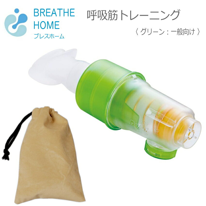 ブレスホーム 呼吸筋トレーニング 巾着ケース付き BREATHEHOME グリーン　一般向け/初心者向け ボーカリスト/管楽器奏者/スポーツ選手/カラオケ/歌 唄