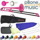 pBone プラスチック製 テナートロンボーン B♭ pBone music pInstruments pボーン【クロス、ヤマハのスワブ、小物入れ付き】PBON...