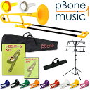pBone プラスチック製 テナートロンボーン B♭ pBone music pInstruments pボーン【DVD、教則本、譜面台付きの独学セット】PBO...