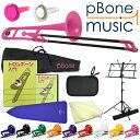 pBone プラスチック製 テナートロンボーン B♭ 9色展開 pBone music pInstruments pボーン【DVD、教則本、譜面台、クロス、スワ...
