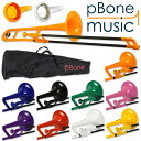 pBone プラスチック製 テナートロンボーン B♭ pBone music pInstruments pボーン PBONE1 ピーボーン プラ管【全9色よりお...