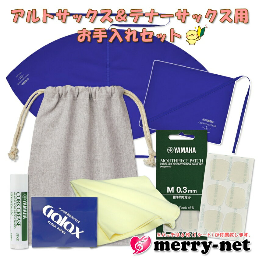 アルトサックス テナーサックス用 お手入れセット KOSSAX5と同じヤマハのスワブ2種類 マウスピース保護パッチ6枚付き グリス ペーパー100枚 管楽器メン...