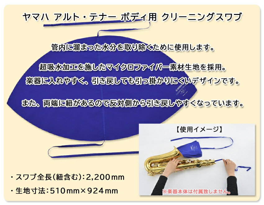 アルトサックス テナーサックス用 お手入れセット KOSSAX5と同じヤマハのスワブ2種類 マウスピース保護パッチ6枚付き グリス ペーパー100枚 管楽器メンテナンス【メール便送料無料】 2