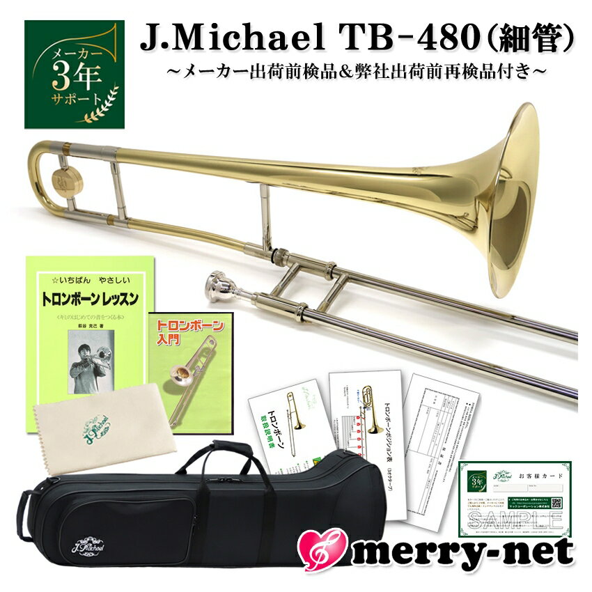 Jマイケル テナートロンボーン B♭管 クリアラッカー TB-480 教則本&教則DVD付き ちゃんと音が出てスライドが動く【ダブル検品後発送】 部活 子ども ...