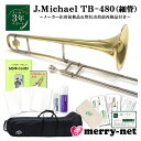 マックコーポレーション株式会社販売の、J.Michael テナートロンボーン TB-480です。 【J.Michaelについて】 J.Michaelは、マックコーポレーション株式会社の管楽器専門スタッフが製品の開発に携わり、これまで培ってきたノウハウとプロ奏者との対話から生まれる意見をもとに改良を重ねており、低価格ながら高品質の楽器を実現しております。 そのコストパフォーマンスの高さから、日本だけでなく海外の代理店にも輸出されており、世界中のプレーヤーにご愛用いただいております。 【こんな方へおすすめ！】 ・お子様のはじめての楽器として ・続ける自信はないけど、チャレンジしてみたい ・また趣味として久しぶりに吹いてみたい ・小学生以下のクラブ活動(鼓笛隊・ブラスバンド）で自分の楽器を持たせたい ・ちょっとした遊び感覚で他の楽器を吹いてみたい金管奏者の方 【セットの内容について】 教則本と教則DVD、お手入れ用品の付いたセットとなっております。 本とDVDはそれぞれに沿った内容となっているので、文字と映像・音声で確認をしながら練習することが出来ます。 楽器の持ち方から音の出し方や、お手入れの方法も収録されています。 身近に教われる環境が無い方や、時間がなくてレッスンに通えない方でも、独学で練習することが出来ます。 お手入れ用品は、トロンボーンのお手入れに必要最低限の内容をお付けしております。 トロンボーンは演奏毎後、スライドの外管のオイルや外管内側の水分を拭き取る必要があります。 そのため、他の金管楽器に比べてガーゼの消費量が多くなりますので、サイズが大きめのガーゼクロス3枚入りをチョイス致しました。 安価な楽器ではありますが、楽器は靴と同じように使えば使うほど自分に合った楽器になっていきます。 高価な楽器と比較すると耐久性に劣る部分もございますので、しっかりとしたお手入れを行うことで楽器を長持ちさせることが出来ます。 【試奏した感想】 テナートロンボーンらしい、抵抗感の少ない素直な吹奏感です。 音程に関してはスライドで調節できるため、酷く気になるようなこともありませんでした。 また、トロンボーンの演奏において重要となるスライドの操作性もスムーズでした。 細管のため、比較的少ない量の息で演奏することができ、初心者の方や小柄な方でも音が出しやすいです。 管の特性上、低音域はあまり豊かな音ではありませんが、中音域～高音域は、鳴らしやすく抜けもよく感じました。 ただし、F管が付属していないので、6～7ポジションを使用する(スライドを非常に長く伸ばす)必要があります。 腕が短い方などにとっては、演奏に少し難しさを感じるかと思います。 【アフターフォロー・検品について】 メーカーにて検品出荷されたものを、弊社にて再度検品し、発送致します。 メーカーによる1年保証と、3年サポートが付属しております。 楽器の不具合が見受けられた際や修理をご希望の場合は、まず弊社までご連絡下さい。 パーツが消耗場合は、パーツのお取り寄せが可能となっております。 お届け後、何かお困りのことがございましたらお気軽にご連絡下さい。 ■当店オリジナルセットのご紹介　(クリックすると各商品ページをご確認頂けます) ※毎日の部活動やコンクールを目指すような本格的な音楽活動をしたいという方には、YAMAHAランク以上の楽器を推奨いたします。 ※ご購入から長期間が経っている場合やパーツの部位によっては、お取り扱いが出来かねる場合がございますこと、何卒容赦下さい。※発送前に技術者による検品を行っております。検品の際、商品は開梱致します。検品がご不要の方は、事前にご連絡頂けますようお願い致します。 ※中国製の楽器のため、仕上げの荒い部分がございます。 ※初心者の方へ：すぐに音が出ない場合がございますが、こちらは故障ではございません。金管楽器は唇の振動や締め具合、息の吹き込み方で音程を変化させるため、慣れるまでは出せない音がございます。 ※各製品の外観及び仕様は予告なく変更することがあります。■セット内容品紹介 . ■商品紹介 ■メーカー3年サポート付き ■納期の目安について ■初心者の方へ：トロンボーンについて ■J.Michael　トロンボーン 仕様一覧表 ■仕上げの種類や素材について ■商品紹介 マックコーポレーション株式会社販売の、J.Michael テナートロンボーン TB-480です。 【J.Michaelについて】 J.Michaelは、マックコーポレーション株式会社の管楽器専門スタッフが製品の開発に携わり、これまで培ってきたノウハウとプロ奏者との対話から生まれる意見をもとに改良を重ねており、低価格ながら高品質の楽器を実現しております。 そのコストパフォーマンスの高さから、日本だけでなく海外の代理店にも輸出されており、世界中のプレーヤーにご愛用いただいております。 【こんな方へおすすめ！】 ・お子様のはじめての楽器として ・続ける自信はないけど、チャレンジしてみたい ・また趣味として久しぶりに吹いてみたい ・小学生以下のクラブ活動(鼓笛隊・ブラスバンド）で自分の楽器を持たせたい ・ちょっとした遊び感覚で他の楽器を吹いてみたい金管奏者の方 【セットの内容について】 教則本と教則DVD、お手入れ用品の付いたセットとなっております。 本とDVDはそれぞれに沿った内容となっているので、文字と映像・音声で確認をしながら練習することが出来ます。 楽器の持ち方から音の出し方や、お手入れの方法も収録されています。 身近に教われる環境が無い方や、時間がなくてレッスンに通えない方でも、独学で練習することが出来ます。 お手入れ用品は、トロンボーンのお手入れに必要最低限の内容をお付けしております。 トロンボーンは演奏毎後、スライドの外管のオイルや外管内側の水分を拭き取る必要があります。 そのため、他の金管楽器に比べてガーゼの消費量が多くなりますので、サイズが大きめのガーゼクロス3枚入りをチョイス致しました。 安価な楽器ではありますが、楽器は靴と同じように使えば使うほど自分に合った楽器になっていきます。 高価な楽器と比較すると耐久性に劣る部分もございますので、しっかりとしたお手入れを行うことで楽器を長持ちさせることが出来ます。 【試奏した感想】 テナートロンボーンらしい、抵抗感の少ない素直な吹奏感です。 音程に関してはスライドで調節できるため、酷く気になるようなこともありませんでした。 また、トロンボーンの演奏において重要となるスライドの操作性もスムーズでした。 細管のため、比較的少ない量の息で演奏することができ、初心者の方や小柄な方でも音が出しやすいです。 管の特性上、低音域はあまり豊かな音ではありませんが、中音域～高音域は、鳴らしやすく抜けもよく感じました。 ただし、F管が付属していないので、6～7ポジションを使用する(スライドを非常に長く伸ばす)必要があります。 腕が短い方などにとっては、演奏に少し難しさを感じるかと思います。 【アフターフォロー・検品について】 メーカーにて検品出荷されたものを、弊社にて再度検品し、発送致します。 メーカーによる1年保証と、3年サポートが付属しております。 楽器の不具合が見受けられた際や修理をご希望の場合は、まず弊社までご連絡下さい。 パーツが消耗場合は、パーツのお取り寄せが可能となっております。 お届け後、何かお困りのことがございましたらお気軽にご連絡下さい。 ■当店オリジナルセットのご紹介　(クリックすると各商品ページをご確認頂けます) ※毎日の部活動やコンクールを目指すような本格的な音楽活動をしたいという方には、YAMAHAランク以上の楽器を推奨いたします。 ※ご購入から長期間が経っている場合やパーツの部位によっては、お取り扱いが出来かねる場合がございますこと、何卒容赦下さい。 ※発送前に技術者による検品を行っております。検品の際、商品は開梱致します。検品がご不要の方は、事前にご連絡頂けますようお願い致します。 ※中国製の楽器のため、仕上げの荒い部分がございます。 ※初心者の方へ：すぐに音が出ない場合がございますが、こちらは故障ではございません。金管楽器は唇の振動や締め具合、息の吹き込み方で音程を変化させるため、慣れるまでは出せない音がございます。 ※各製品の外観及び仕様は予告なく変更することがあります。