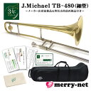 【送料無料】J.Michael Jマイケル テナートロンボーン B♭管 ラッカー仕上げ TB-480 (TB480) 細管 初心者向け【検品後出荷】