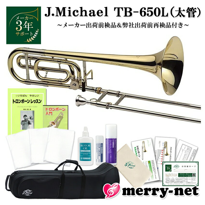 マックコーポレーション株式会社販売の、J.Michael テナーバストロンボーン TB-650Lです。 【J.Michaelについて】 J.Michaelは、マックコーポレーション株式会社の管楽器専門スタッフが製品の開発に携わり、これまで培ってきたノウハウとプロ奏者との対話から生まれる意見をもとに改良を重ねており、低価格ながら高品質の楽器を実現しております。 そのコストパフォーマンスの高さから、日本だけでなく海外の代理店にも輸出されており、世界中のプレーヤーにご愛用いただいております。 【こんな方へおすすめ！】 ・吹奏楽部の入部準備、部活の自宅練習用に ・お子様のはじめての楽器として ・続ける自信はないけど、チャレンジしてみたい ・また趣味として久しぶりに吹いてみたい ・小学生以下のクラブ活動(鼓笛隊・ブラスバンド）で自分の楽器を持たせたい ・ちょっとした遊び感覚で他の楽器を吹いてみたい金管奏者の方 【セットの内容について】 教則本と教則DVD、お手入れ用品の付いたセットとなっております。 本とDVDはそれぞれに沿った内容となっているので、文字と映像・音声で確認をしながら練習することが出来ます。 楽器の持ち方から音の出し方や、お手入れの方法も収録されています。 身近に教われる環境が無い方や、時間がなくてレッスンに通えない方でも、独学で練習することが出来ます。 お手入れ用品は、トロンボーンのお手入れに必要最低限の内容をお付けしております。 トロンボーンは演奏毎後、スライドの外管のオイルや外管内側の水分を拭き取る必要があります。 そのため、他の金管楽器に比べてガーゼの消費量が多くなりますので、サイズが大きめのガーゼクロス3枚入りをチョイス致しました。 安価な楽器ではありますが、楽器は靴と同じように使えば使うほど自分に合った楽器になっていきます。 高価な楽器と比較すると耐久性に劣る部分もございますので、しっかりとしたお手入れを行うことで楽器を長持ちさせることが出来ます。 【試奏した感想】 音程に関してはスライドで調節できるため、酷く気になるようなこともありませんでした。 トロンボーンの演奏において重要となるスライドの操作性もスムーズでした。 F管切り替えについても特に問題はありませんでしたが、仕様上F管切り替えレバーの位置が少し遠めに付いておりますので、手の小さい方にとっては切り替えがしづらい場合があるかもしれないと感じました。 テナートロンボーンと比較致しますと、抵抗感が強いので、きちんと鳴らそうと思うとパワーが必要だと感じました。 他にも、テナートロンボーンと比較した際に、良い点と購入する際に注意したほうが良い点がいくつかございましたので、下記の表にまとめてみました。 良い点 注意したほうがよい点 F管の付属により ・変えポジションが使用できるようになる。 ・初心者の方や小柄な方でも操作がしやすくなる。 ・早いパッセージでの(音の切り替えが多い)演奏がしやすくなる。 ・演奏可能な音域が広がる。 ・F管切り替え時は管が伸びる分、息の量とパワーが必要になる。 ・コツを掴むまではB管での演奏時とF管での演奏時の音色や鳴り方に差が出てしまう。 太管のため ・テナートロンボーンよりも音が豊かになり、厚みも出る。 ・テナートロンボーンよりも、息の量とパワーが必要になるので、初心者の方は小柄な方にとっては鳴らしにくい場合がある。 【アフターフォロー・検品について】 メーカーにて検品出荷されたものを、弊社にて再度検品し、発送致します。 メーカーによる1年保証と、3年サポートが付属しております。 楽器の不具合が見受けられた際や修理をご希望の場合は、まず弊社までご連絡下さい。 パーツが消耗場合は、パーツのお取り寄せが可能となっております。 お届け後、何かお困りのことがございましたらお気軽にご連絡下さい。 ■当店オリジナルセットのご紹介　(クリックすると各商品ページをご確認頂けます) ※毎日の部活動やコンクールを目指すような本格的な音楽活動をしたいという方には、YAMAHAランク以上の楽器を推奨いたします。 ※ご購入から長期間が経っている場合やパーツの部位によっては、お取り扱いが出来かねる場合がございますこと、何卒容赦下さい。 ※発送前に技術者による検品を行っております。検品の際、商品は開梱致します。検品がご不要の方は、事前にご連絡頂けますようお願い致します。 ※中国製の楽器のため、仕上げの荒い部分がございます。 ※初心者の方へ：すぐに音が出ない場合がございますが、こちらは故障ではございません。金管楽器は唇の振動や締め具合、息の吹き込み方で音程を変化させるため、慣れるまでは出せない音がございます。 ※各製品の外観及び仕様は予告なく変更することがあります。■セット内容品 ■商品紹介 ■メーカー3年サポート付き ■納期の目安について ■初心者の方へ：トロンボーンについて ■J.Michael　トロンボーン 仕様一覧表 ■仕上げの種類や素材について ■商品紹介 マックコーポレーション株式会社販売の、J.Michael テナーバストロンボーン TB-650Lです。 【J.Michaelについて】 J.Michaelは、マックコーポレーション株式会社の管楽器専門スタッフが製品の開発に携わり、これまで培ってきたノウハウとプロ奏者との対話から生まれる意見をもとに改良を重ねており、低価格ながら高品質の楽器を実現しております。 そのコストパフォーマンスの高さから、日本だけでなく海外の代理店にも輸出されており、世界中のプレーヤーにご愛用いただいております。 【こんな方へおすすめ！】 ・吹奏楽部の入部準備、部活の自宅練習用に ・お子様のはじめての楽器として ・続ける自信はないけど、チャレンジしてみたい ・また趣味として久しぶりに吹いてみたい ・小学生以下のクラブ活動(鼓笛隊・ブラスバンド）で自分の楽器を持たせたい ・ちょっとした遊び感覚で他の楽器を吹いてみたい金管奏者の方 【セットの内容について】 教則本と教則DVD、お手入れ用品の付いたセットとなっております。 本とDVDはそれぞれに沿った内容となっているので、文字と映像・音声で確認をしながら練習することが出来ます。 楽器の持ち方から音の出し方や、お手入れの方法も収録されています。 身近に教われる環境が無い方や、時間がなくてレッスンに通えない方でも、独学で練習することが出来ます。 お手入れ用品は、トロンボーンのお手入れに必要最低限の内容をお付けしております。 トロンボーンは演奏毎後、スライドの外管のオイルや外管内側の水分を拭き取る必要があります。 そのため、他の金管楽器に比べてガーゼの消費量が多くなりますので、サイズが大きめのガーゼクロス3枚入りをチョイス致しました。 安価な楽器ではありますが、楽器は靴と同じように使えば使うほど自分に合った楽器になっていきます。 高価な楽器と比較すると耐久性に劣る部分もございますので、しっかりとしたお手入れを行うことで楽器を長持ちさせることが出来ます。 【試奏した感想】 音程に関してはスライドで調節できるため、酷く気になるようなこともありませんでした。 トロンボーンの演奏において重要となるスライドの操作性もスムーズでした。 F管切り替えについても特に問題はありませんでしたが、仕様上F管切り替えレバーの位置が少し遠めに付いておりますので、手の小さい方にとっては切り替えがしづらい場合があるかもしれないと感じました。 テナートロンボーンと比較致しますと、抵抗感が強いので、きちんと鳴らそうと思うとパワーが必要だと感じました。 他にも、テナートロンボーンと比較した際に、良い点と購入する際に注意したほうが良い点がいくつかございましたので、下記の表にまとめてみました。 良い点 注意したほうがよい点 F管の付属により ・変えポジションが使用できるようになる。 ・初心者の方や小柄な方でも操作がしやすくなる。 ・早いパッセージでの(音の切り替えが多い)演奏がしやすくなる。 ・演奏可能な音域が広がる。 ・F管切り替え時は管が伸びる分、息の量とパワーが必要になる。 ・コツを掴むまではB管での演奏時とF管での演奏時の音色や鳴り方に差が出てしまう。 太管のため ・テナートロンボーンよりも音が豊かになり、厚みも出る。 ・テナートロンボーンよりも、息の量とパワーが必要になるので、初心者の方は小柄な方にとっては鳴らしにくい場合がある。 【アフターフォロー・検品について】 メーカーにて検品出荷されたものを、弊社にて再度検品し、発送致します。 メーカーによる1年保証と、3年サポートが付属しております。 楽器の不具合が見受けられた際や修理をご希望の場合は、まず弊社までご連絡下さい。 パーツが消耗場合は、パーツのお取り寄せが可能となっております。 お届け後、何かお困りのことがございましたらお気軽にご連絡下さい。 ■当店オリジナルセットのご紹介　(クリックすると各商品ページをご確認頂けます) ※毎日の部活動やコンクールを目指すような本格的な音楽活動をしたいという方には、YAMAHAランク以上の楽器を推奨いたします。 ※ご購入から長期間が経っている場合やパーツの部位によっては、お取り扱いが出来かねる場合がございますこと、何卒容赦下さい。 ※発送前に技術者による検品を行っております。検品の際、商品は開梱致します。検品がご不要の方は、事前にご連絡頂けますようお願い致します。 ※中国製の楽器のため、仕上げの荒い部分がございます。 ※初心者の方へ：すぐに音が出ない場合がございますが、こちらは故障ではございません。金管楽器は唇の振動や締め具合、息の吹き込み方で音程を変化させるため、慣れるまでは出せない音がございます。 ※各製品の外観及び仕様は予告なく変更することがあります。