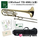 マックコーポレーション株式会社販売の、J.Michael テナーバストロンボーン TB-650Lです。 【J.Michaelについて】 J.Michaelは、マックコーポレーション株式会社の管楽器専門スタッフが製品の開発に携わり、これまで培ってきたノウハウとプロ奏者との対話から生まれる意見をもとに改良を重ねており、低価格ながら高品質の楽器を実現しております。 そのコストパフォーマンスの高さから、日本だけでなく海外の代理店にも輸出されており、世界中のプレーヤーにご愛用いただいております。 【こんな方へおすすめ！】 ・吹奏楽部の入部準備、部活の自宅練習用に ・お子様のはじめての楽器として ・続ける自信はないけど、チャレンジしてみたい ・また趣味として久しぶりに吹いてみたい ・小学生以下のクラブ活動(鼓笛隊・ブラスバンド）で自分の楽器を持たせたい ・ちょっとした遊び感覚で他の楽器を吹いてみたい金管奏者の方 【試奏した感想】 音程に関してはスライドで調節できるため、酷く気になるようなこともありませんでした。 トロンボーンの演奏において重要となるスライドの操作性もスムーズでした。 F管切り替えについても特に問題はありませんでしたが、仕様上F管切り替えレバーの位置が少し遠めに付いておりますので、手の小さい方にとっては切り替えがしづらい場合があるかもしれないと感じました。 テナートロンボーンと比較致しますと、抵抗感が強いので、きちんと鳴らそうと思うとパワーが必要だと感じました。 他にも、テナートロンボーンと比較した際に、良い点と購入する際に注意したほうが良い点がいくつかございましたので、下記の表にまとめてみました。 良い点 注意したほうがよい点 F管の付属により ・変えポジションが使用できるようになる。 ・初心者の方や小柄な方でも操作がしやすくなる。 ・早いパッセージでの(音の切り替えが多い)演奏がしやすくなる。 ・演奏可能な音域が広がる。 ・F管切り替え時は管が伸びる分、息の量とパワーが必要になる。 ・コツを掴むまではB管での演奏時とF管での演奏時の音色や鳴り方に差が出てしまう。 太管のため ・テナートロンボーンよりも音が豊かになり、厚みも出る。 ・テナートロンボーンよりも、息の量とパワーが必要になるので、初心者の方は小柄な方にとっては鳴らしにくい場合がある。 【アフターフォロー・検品について】 メーカーにて検品出荷されたものを、弊社にて再度検品し、発送致します。 メーカーによる1年保証と、3年サポートが付属しております。 楽器の不具合が見受けられた際や修理をご希望の場合は、まず弊社までご連絡下さい。 パーツが消耗場合は、パーツのお取り寄せが可能となっております。 お届け後、何かお困りのことがございましたらお気軽にご連絡下さい。 ■当店オリジナルセットのご紹介　(クリックすると各商品ページをご確認頂けます) ※毎日の部活動やコンクールを目指すような本格的な音楽活動をしたいという方には、YAMAHAランク以上の楽器を推奨いたします。 ※ご購入から長期間が経っている場合やパーツの部位によっては、お取り扱いが出来かねる場合がございますこと、何卒容赦下さい。 ※発送前に技術者による検品を行っております。検品の際、商品は開梱致します。検品がご不要の方は、事前にご連絡頂けますようお願い致します。 ※中国製の楽器のため、仕上げの荒い部分がございます。 ※初心者の方へ：すぐに音が出ない場合がございますが、こちらは故障ではございません。金管楽器は唇の振動や締め具合、息の吹き込み方で音程を変化させるため、慣れるまでは出せない音がございます。 ※各製品の外観及び仕様は予告なく変更することがあります。■商品紹介 ■メーカー3年サポート付き ■納期の目安について ■初心者の方へ：トロンボーンについて ■J.Michael　トロンボーン 仕様一覧表 ■仕上げの種類や素材について ■商品紹介 マックコーポレーション株式会社販売の、J.Michael テナーバストロンボーン TB-650Lです。 【J.Michaelについて】 J.Michaelは、マックコーポレーション株式会社の管楽器専門スタッフが製品の開発に携わり、これまで培ってきたノウハウとプロ奏者との対話から生まれる意見をもとに改良を重ねており、低価格ながら高品質の楽器を実現しております。 そのコストパフォーマンスの高さから、日本だけでなく海外の代理店にも輸出されており、世界中のプレーヤーにご愛用いただいております。 【こんな方へおすすめ！】 ・吹奏楽部の入部準備、部活の自宅練習用に ・お子様のはじめての楽器として ・続ける自信はないけど、チャレンジしてみたい ・また趣味として久しぶりに吹いてみたい ・小学生以下のクラブ活動(鼓笛隊・ブラスバンド）で自分の楽器を持たせたい ・ちょっとした遊び感覚で他の楽器を吹いてみたい金管奏者の方 【試奏した感想】 音程に関してはスライドで調節できるため、酷く気になるようなこともありませんでした。 トロンボーンの演奏において重要となるスライドの操作性もスムーズでした。 F管切り替えについても特に問題はありませんでしたが、仕様上F管切り替えレバーの位置が少し遠めに付いておりますので、手の小さい方にとっては切り替えがしづらい場合があるかもしれないと感じました。 テナートロンボーンと比較致しますと、抵抗感が強いので、きちんと鳴らそうと思うとパワーが必要だと感じました。 他にも、テナートロンボーンと比較した際に、良い点と購入する際に注意したほうが良い点がいくつかございましたので、下記の表にまとめてみました。 良い点 注意したほうがよい点 F管の付属により ・変えポジションが使用できるようになる。 ・初心者の方や小柄な方でも操作がしやすくなる。 ・早いパッセージでの(音の切り替えが多い)演奏がしやすくなる。 ・演奏可能な音域が広がる。 ・F管切り替え時は管が伸びる分、息の量とパワーが必要になる。 ・コツを掴むまではB管での演奏時とF管での演奏時の音色や鳴り方に差が出てしまう。 太管のため ・テナートロンボーンよりも音が豊かになり、厚みも出る。 ・テナートロンボーンよりも、息の量とパワーが必要になるので、初心者の方は小柄な方にとっては鳴らしにくい場合がある。 【アフターフォロー・検品について】 メーカーにて検品出荷されたものを、弊社にて再度検品し、発送致します。 メーカーによる1年保証と、3年サポートが付属しております。 楽器の不具合が見受けられた際や修理をご希望の場合は、まず弊社までご連絡下さい。 パーツが消耗場合は、パーツのお取り寄せが可能となっております。 お届け後、何かお困りのことがございましたらお気軽にご連絡下さい。 ■当店オリジナルセットのご紹介　(クリックすると各商品ページをご確認頂けます) ※毎日の部活動やコンクールを目指すような本格的な音楽活動をしたいという方には、YAMAHAランク以上の楽器を推奨いたします。 ※ご購入から長期間が経っている場合やパーツの部位によっては、お取り扱いが出来かねる場合がございますこと、何卒容赦下さい。 ※発送前に技術者による検品を行っております。検品の際、商品は開梱致します。検品がご不要の方は、事前にご連絡頂けますようお願い致します。 ※中国製の楽器のため、仕上げの荒い部分がございます。 ※初心者の方へ：すぐに音が出ない場合がございますが、こちらは故障ではございません。金管楽器は唇の振動や締め具合、息の吹き込み方で音程を変化させるため、慣れるまでは出せない音がございます。 ※各製品の外観及び仕様は予告なく変更することがあります。