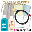 【トランペット ホルンなどに対応】洗浄用管内お掃除セット ヤマハ 楽器用ブラシ フレキシブルクリーナー S ブラスソープ BS2 ラッカーポリッシュ クロス2枚...