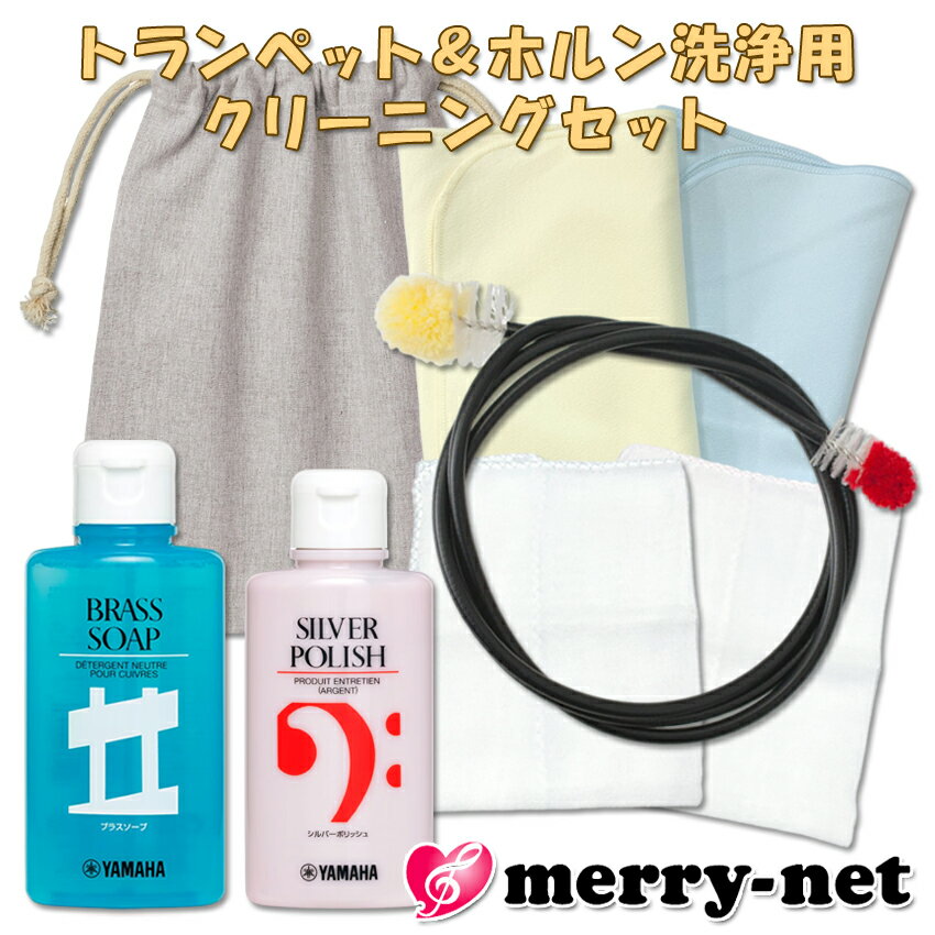 【トランペット ホルンなどに対応】洗浄用管内お掃除セット ヤマハ 楽器用ブラシ フレキシブルクリーナー S ブラスソープ BS2 シルバーポリッシュ クロス2枚...