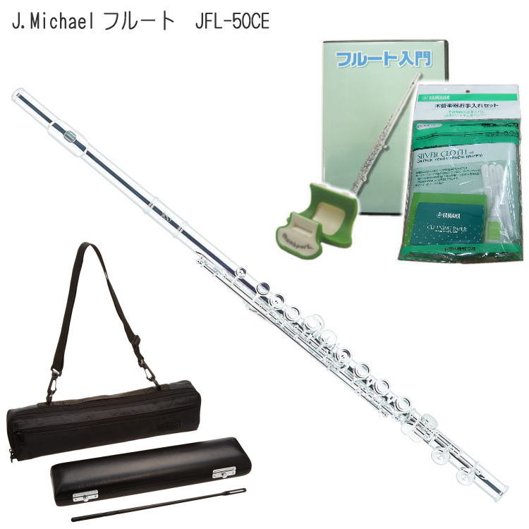 J.Michaelフルート リッププレート銀製　「JFL-50CE」 〜初心者向け セット〜 【フルート仕様】 ・調子：C調 ・システム：オフセットカバードキイ ・管体/キー：洋白製 ・リッププレート：銀製 ・仕上げ：銀メッキ 【セット内容】本体/ハードケース/ケースカバー/クリーニングロッド/教則DVD/サムポート（カラー選択不可)/お手入れセット 入門用としてオススメのJ.Michaelフルートと、初心者向けの小物をセットにしました。 はじめてでも安心の教則DVDと、正しい持ち方をサポートしてくれるサムポート、更にフルート用のお手入れセットが付属しています。【J.Michael フルート　JFL-50CE】 〜初心者向け セット〜 J.Michaelフルート　リッププレート銀製　「JFL-50CE」 本商品は、最もスタンダードなオフセットカバードキイのフルートです。 J.Michaelフルートの中でも、リッププレート銀製仕様の商品となっており、深みのある音色が得られます。 ※フルートの材質には洋白製や銀製などが一般的ですが、洋白製は「よく響き、明るい音色」、銀製は「暖かく、深みのある音色」と言われています。 また、キイのアームデザインもカップの中心までアームで支える形になっており、高級感のあるデザインになるだけでなく、耐久性に優れるという利点もございます。 ●J.Michaelフルートについて これから始めるという初心者の方にオススメのJ.Michaelフルートです。 楽器購入にあたり、様々な状況や考え方があるかと思いますが、中でも、 「これから始めるけれど、いつまで続くかわからないから、出来るだけリーズナブルなものが良い」 「趣味として一人で楽しむから、他の楽器と合わせることはない」 「使っていればキズはつくものだから、細かなキズは気にしない」 という方には、J.Michaelをオススメいたします。 ●発送前検品/アフターサービスについて 当店では発送前に管楽器専門スタッフが検品を行っております。 組み立て、キイ動作など問題ないことを確認し、正常なものを発送しております。 ※コロナ過により試奏は控えさせていただいております。試奏検品をご希望の場合にはご注文時にお申し付け下さい。 また、メーカーの1年保証がございますので、通常ご使用状況により不具合等ございましたら対応させていただきます。保証期間終了後も修理等の受け付けは行っておりますのでお気軽にご相談ください。 【フルート仕様】 ・調子：C調 ・システム：オフセットカバードキイ ・管体/キー：洋白製 ・リッププレート：銀製 ・仕上げ：銀メッキ 【セット内容】 本体/ハードケース/ケースカバー/クリーニングロッド/教則DVD/サムポート（カラー選択不可)/お手入れセット 入門用としてオススメのJ.Michaelフルートと、初心者向けの小物をセットにしました。 はじめてでも安心の教則DVDと、正しい持ち方をサポートしてくれるサムポート、更にフルート用のお手入れセットが付属しています。