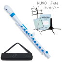 NUVO プラスチック製 子供用フルート jFlute ホワイト/ブルー 入門セット付き N220JFBL (ヌーボ ジェイフルート)
