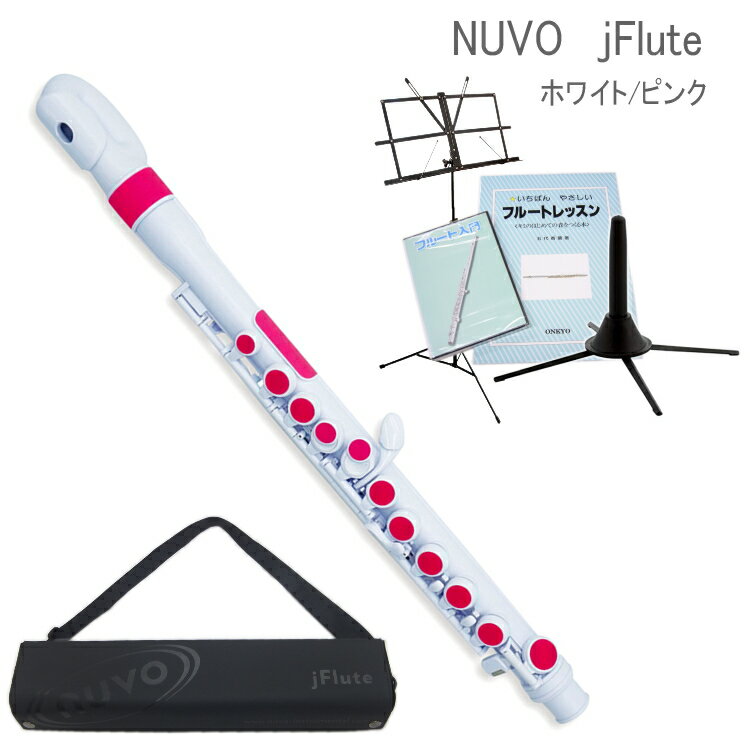 大人気シリーズNUVOのj-Flute大人気シリーズNUVOのフルートでお子様向けの「j Flute(ジェイ フルート)」です。 フルートと同じ運指で演奏出来る、プラスチック製のフルートです。 樹脂製のため非常に軽量で、更にお子様向け仕様のため頭部管が小さく手が届きやすい形になっています。 本体が樹脂製でパッドはシリコン製のため水に濡れてもOK！キャンプやハイキング、海やプール、 また余興やソロ演奏など、様々な場面で演奏可能です。 更に！初心者の方にオススメの付属品をセットにしました。 お子様の練習用として、もっと気軽にフルートを楽しみたいという方にオススメの楽器です！ 【仕様】 ・カラー：ホワイト/ピンク ・音域：D4〜C7・管体/キー：プラスチック ・キーパッド(タンポ)：シリコンラバー ・ジョイント部：ステンレススチール ・完全防水仕様 ・本体重量：約235g ・本体全長：約49.5cm ・C調 ・オフセットG ・付属品：ファーストノートリッププレート 【セット内容】 本体、ストラップ付専用セミハードケース/キーチェーン付きスワブ/Oリング用グリス/リッププレート着脱器具 オススメ入門セット付き！ フルート初心者の方にオススメの入門用教則本＆DVDがセットになっておりますので、初めてフルートを手にする方でも安心です。 教則本や曲集などを立てられる譜面台には、持ち運びに便利なソフトケースも付属しております。 また、フルート用スタンドもセットにしておりますので、お部屋の中でスタンドに立てておけば、いつでも気軽に練習することが出来ます。【NUVO j-Flute N220JFPK　ホワイト/ピンク】 〜 入門セット付き 〜 大人気シリーズNUVOのj-Flute 大人気シリーズNUVOのフルートでお子様向けの「j Flute(ジェイ フルート)」です。 フルートと同じ運指で演奏出来る、プラスチック製のフルートです。 樹脂製のため非常に軽量で、更にお子様向け仕様のため頭部管が小さく手が届きやすい形になっています。 また、左手の指が届きやすくなるようにエクステンションキーや、足部管なしでも演奏が出来るように足部キャップが標準装備されております。 ※C足部管やストレート頭部管は付属しておりませんので、その点予めご了承下さい。 本体が樹脂製でパッドはシリコン製のため水に濡れてもOK！キャンプやハイキング、海やプール、 また余興やソロ演奏など、様々な場面で演奏可能です。 外観はポップで可愛いデザインのため、お子様にも楽しんで練習していただける楽器だと思います。 お子様の練習用として、もっと気軽にフルートを楽しみたいという方にオススメの楽器です！ 本商品は、「本格的にはじめたい！」という学生さんなどにはオススメ致しかねますが、楽器経験者の方の遊び感覚で、またフルートに興味があるけれどまだまだ体が小さく本物のフルートを持てないというお子様の練習用として、オススメできる面白い楽器です。 是非この楽器で音楽を楽しんでください♪ 【仕様】 ・カラー：ホワイト/ピンク ・音域：D4〜C7 ・管体/キー：プラスチック ・キーパッド(タンポ)：シリコンラバー ・ジョイント部：ステンレススチール ・完全防水仕様 ・本体重量：約235g ・本体全長：約49.5cm ・C調 ・オフセットG ・付属品：ファーストノートリッププレート 【セット内容】 本体、ストラップ付専用セミハードケース/キーチェーン付きスワブ/Oリング用グリス/リッププレート着脱器具 オススメ入門セット付き！ フルート初心者の方にオススメの入門用教則本＆DVDがセットになっておりますので、初めてフルートを手にする方でも安心です。 教則本や曲集などを立てられる譜面台には、持ち運びに便利なソフトケースも付属しております。 また、フルート用スタンドもセットにしておりますので、お部屋の中でスタンドに立てておけば、いつでも気軽に練習することが出来ます。