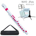 NUVO プラスチック製　子供用フルート Jフルート jFlute　ホワイト/ピンク　入門セット付き　N220JFPK　（ヌーボ　ジェイフルート）