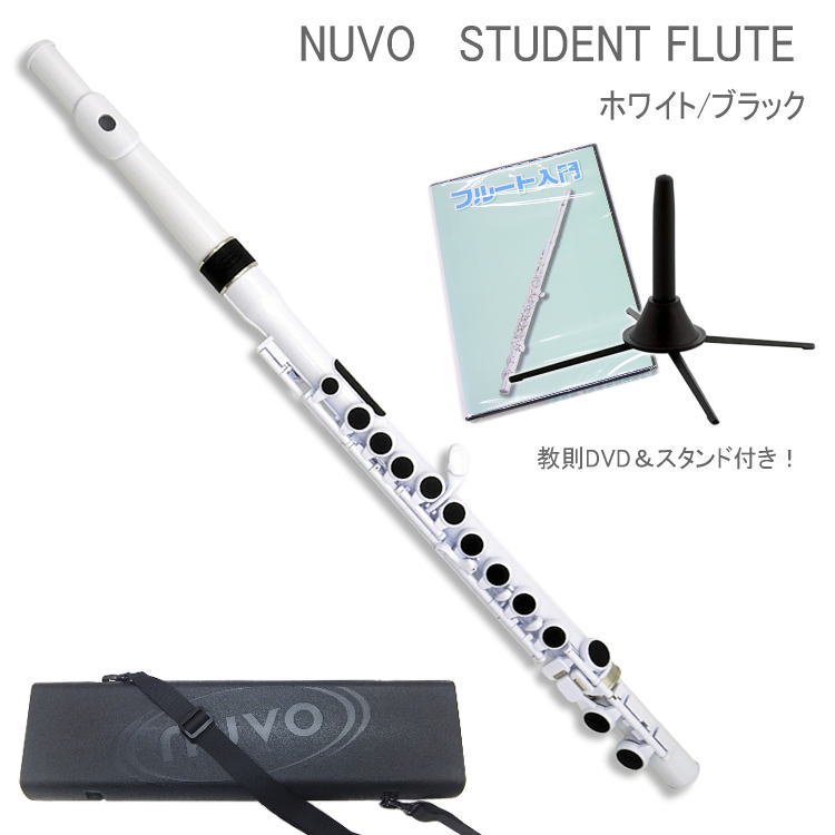 NUVO プラスチック製　フルート StudentFlute　ホワイト/ブラック　DVD＆スタンド付き　N230SFWB　（ヌーボ　スチューデントフルート）