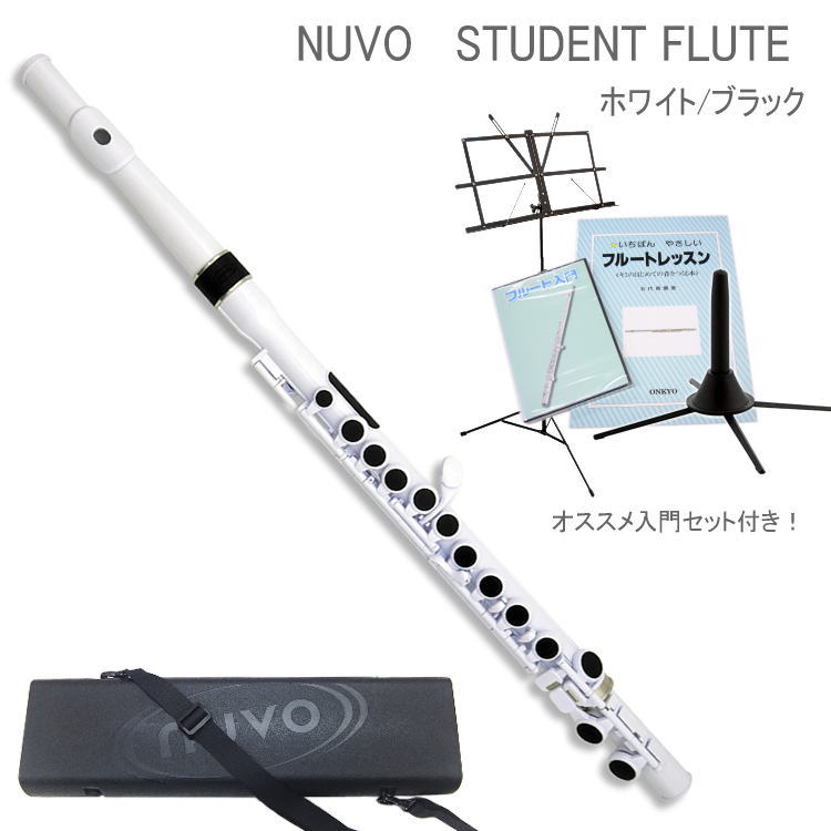 NUVO プラスチック製　フルート StudentFlute　ホワイト/ブラック　入門セット付き　N230SFWB　（ヌーボ　スチューデントフルート）